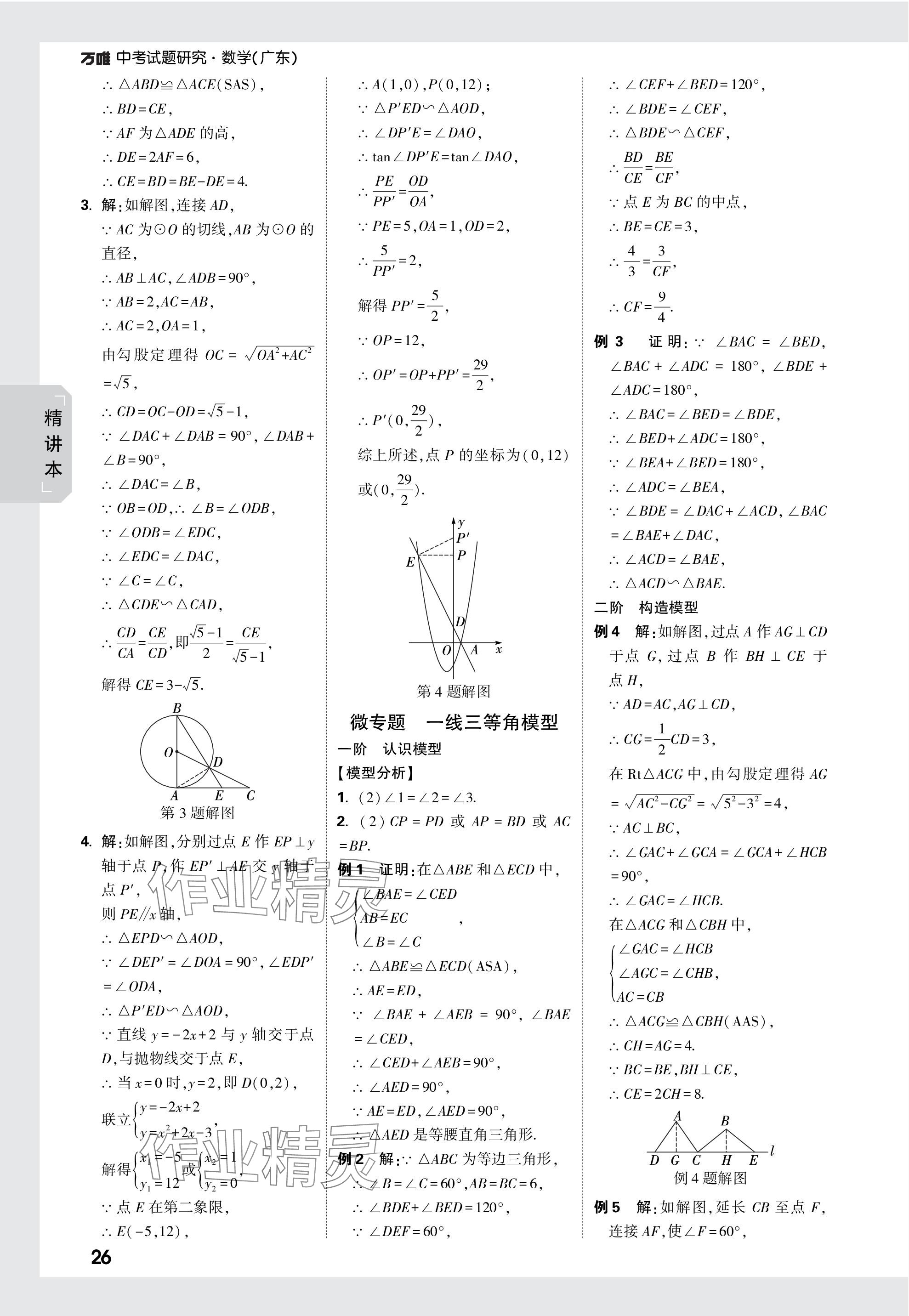 2024年萬(wàn)唯中考試題研究數(shù)學(xué)廣東專版 參考答案第26頁(yè)