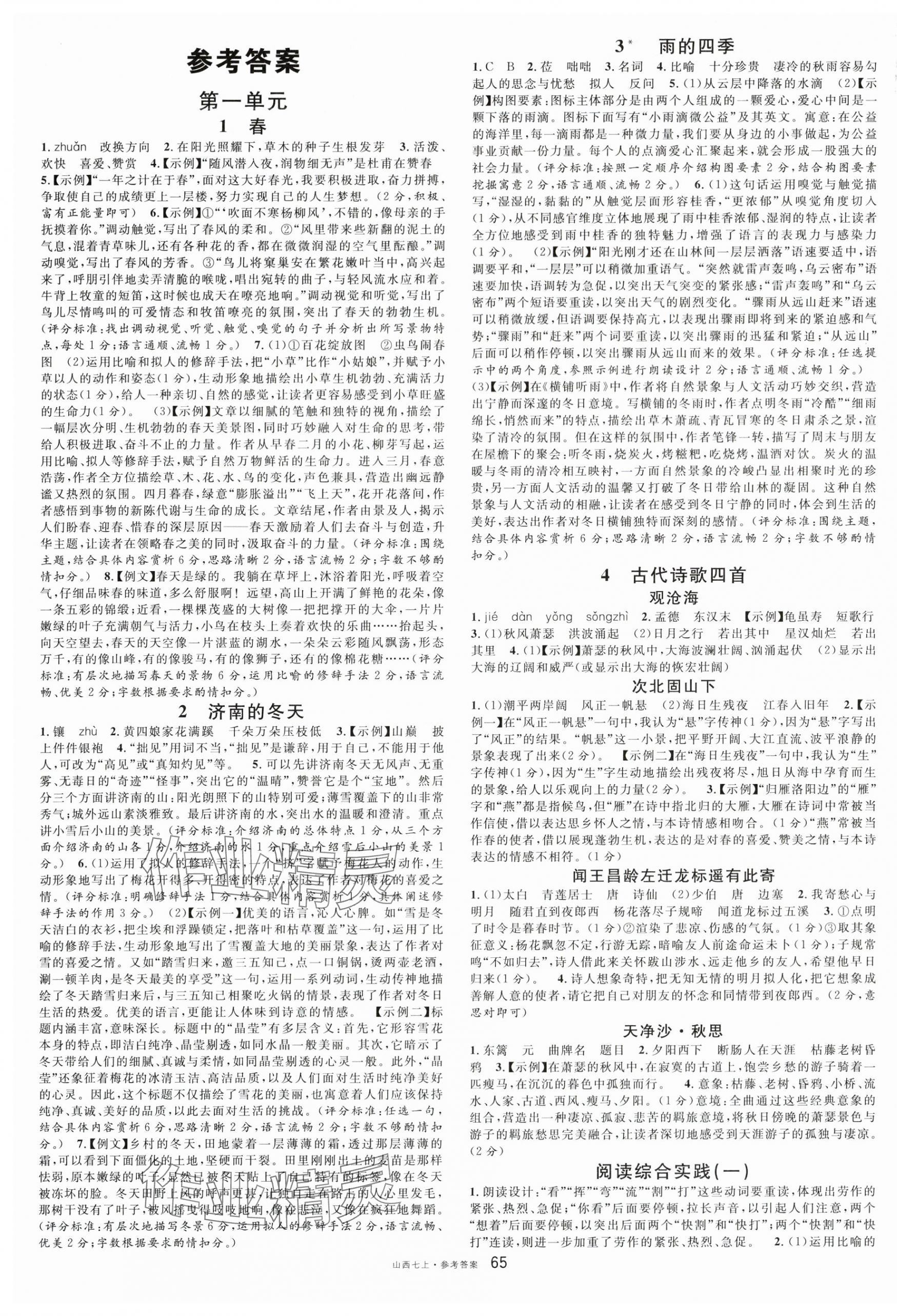 2025年名校课堂七年级语文上册人教版山西专版 第1页