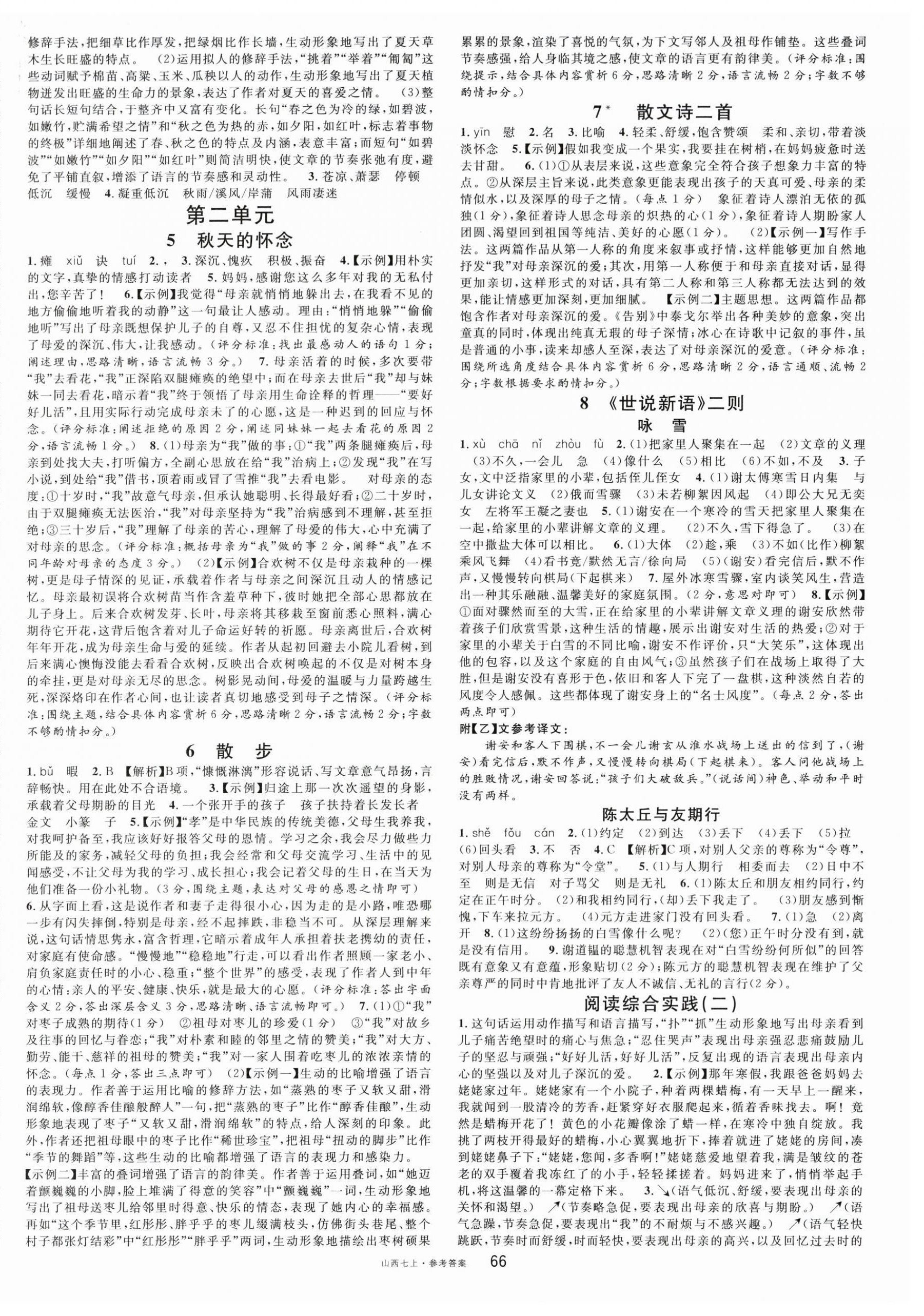 2025年名校课堂七年级语文上册人教版山西专版 第2页