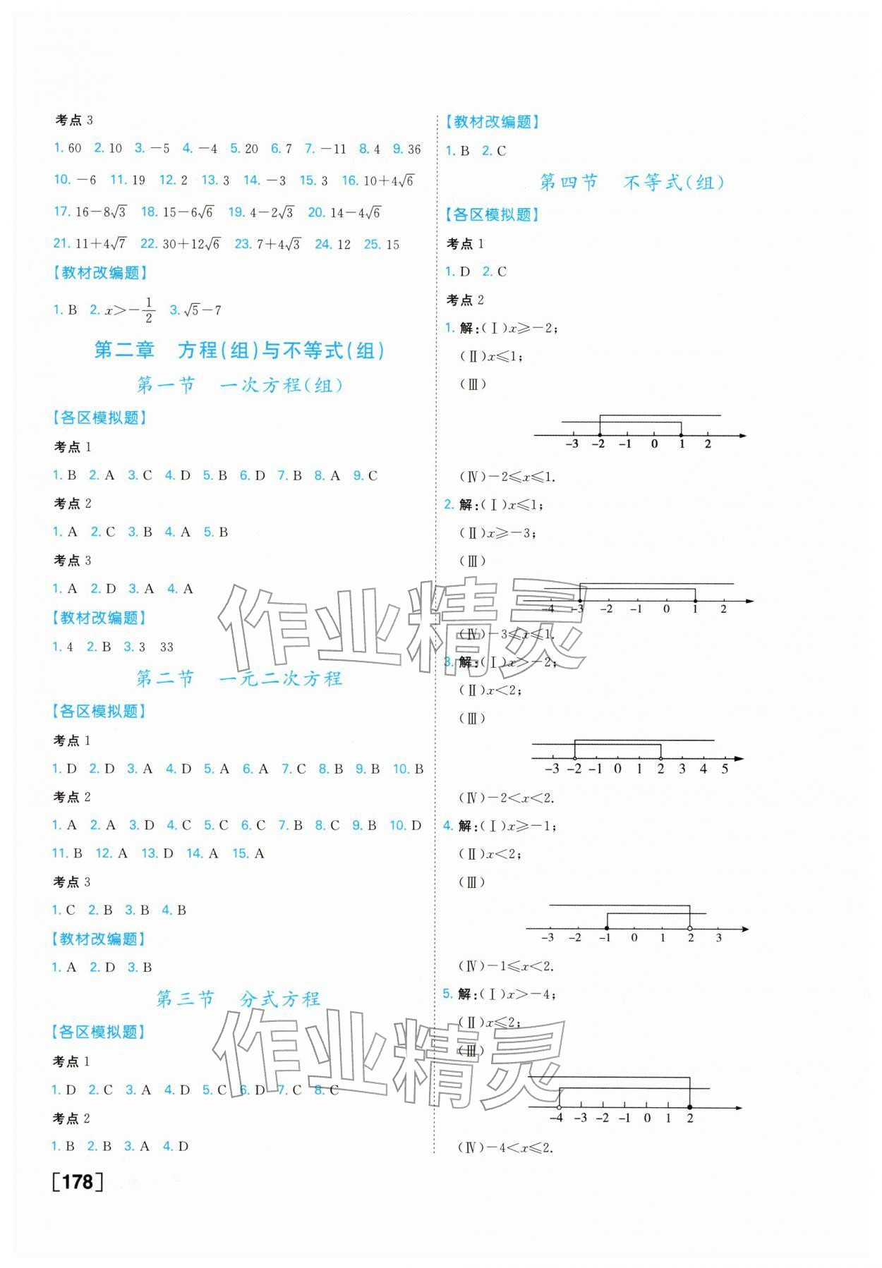 2026年一飞冲天中考专项数学&nbsp;参考答案第2页