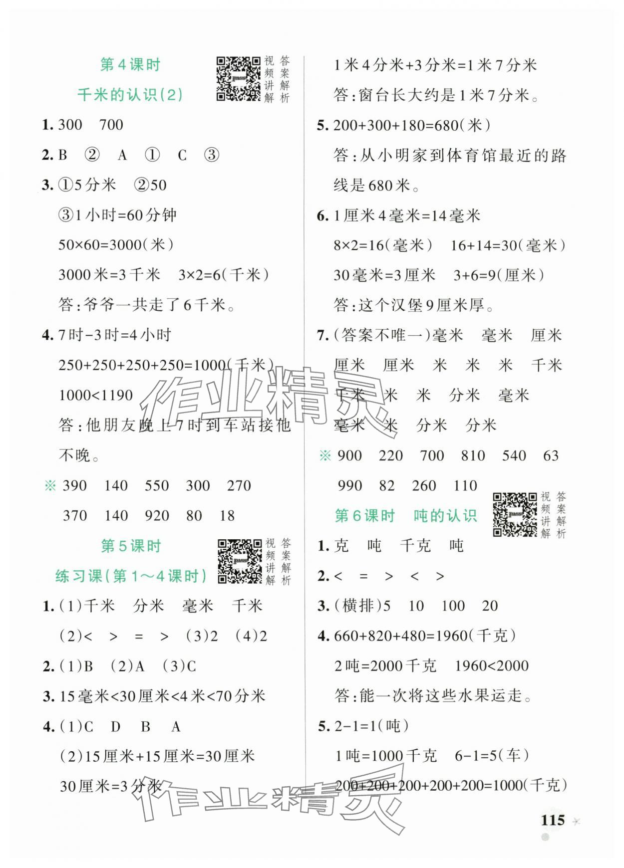 2024年小學(xué)學(xué)霸作業(yè)本三年級數(shù)學(xué)上冊人教版 參考答案第7頁