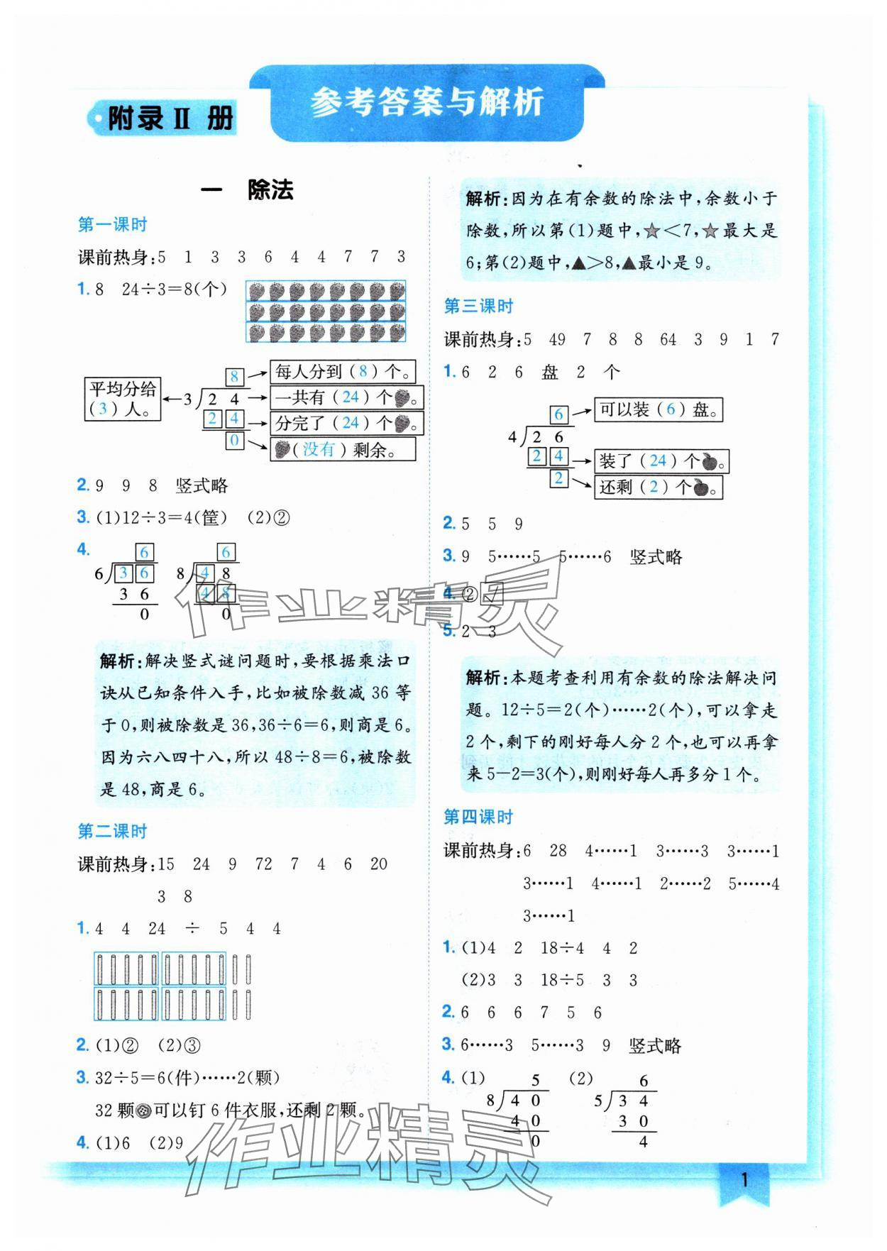 2025年黄冈小状元作业本二年级数学下册北师大版 参考答案第1页