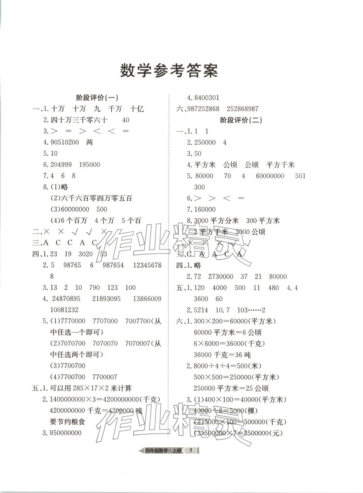2025年全优标准卷四年级数学上册人教版 第1页