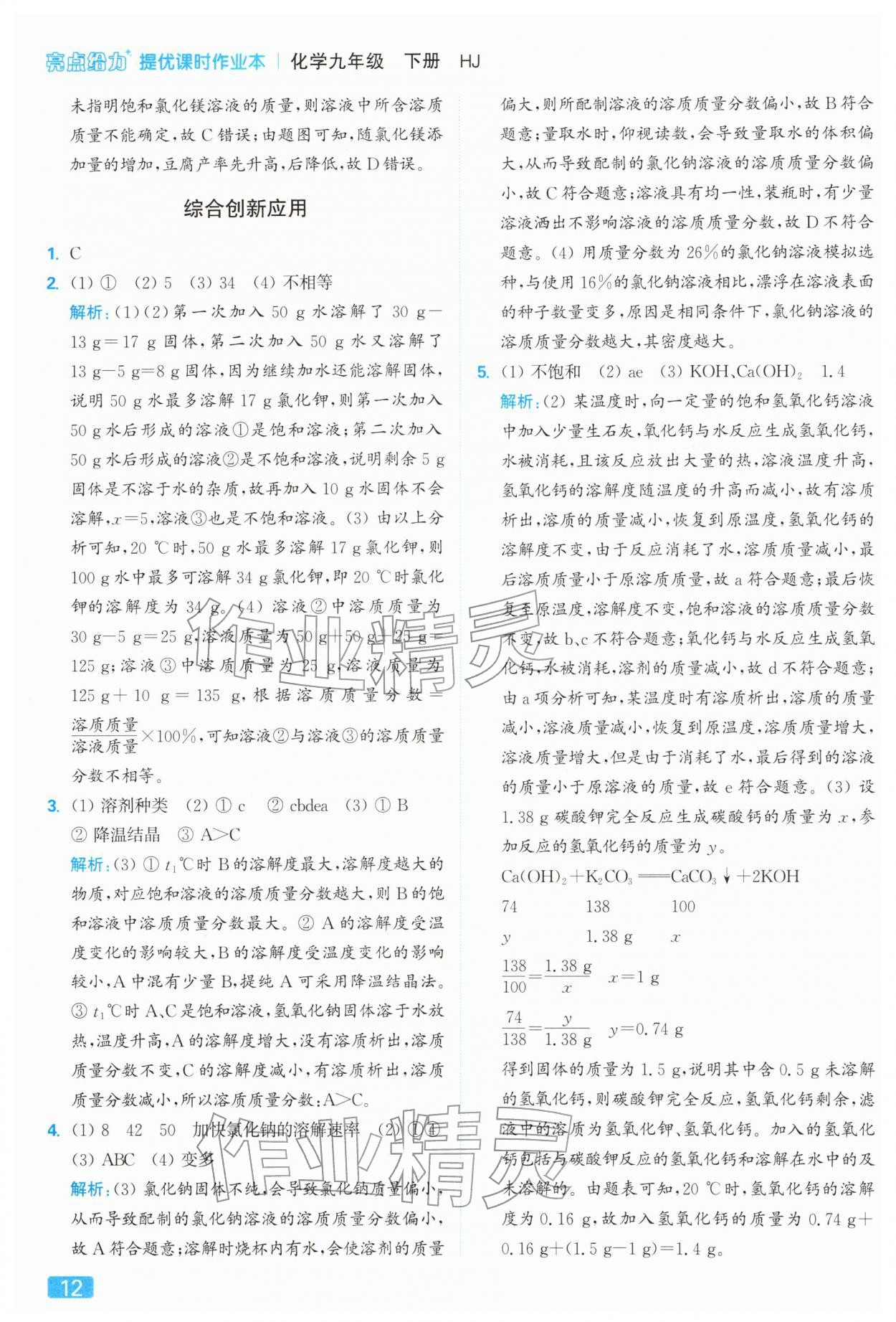 2026年亮點給力提優(yōu)課時作業(yè)本九年級化學(xué)下冊滬教版&nbsp;參考答案第12頁