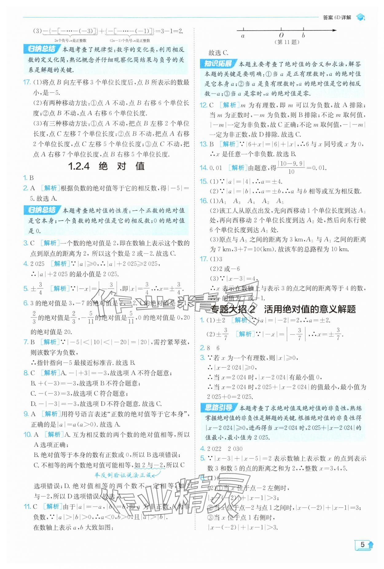 2025年實(shí)驗(yàn)班提優(yōu)訓(xùn)練七年級(jí)數(shù)學(xué)上冊(cè)人教版 參考答案第5頁(yè)