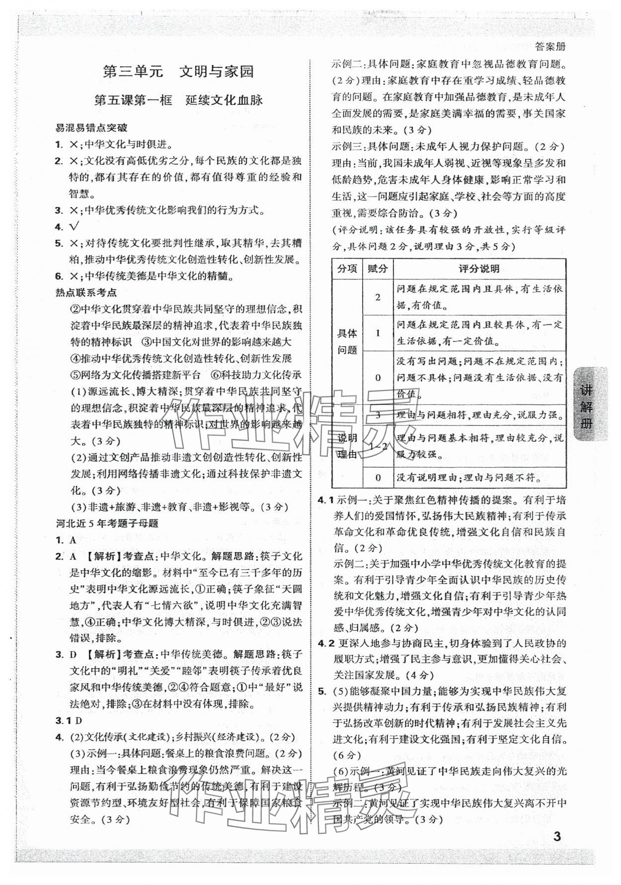 2024年中考面對(duì)面道德與法治河北專(zhuān)版 參考答案第3頁(yè)