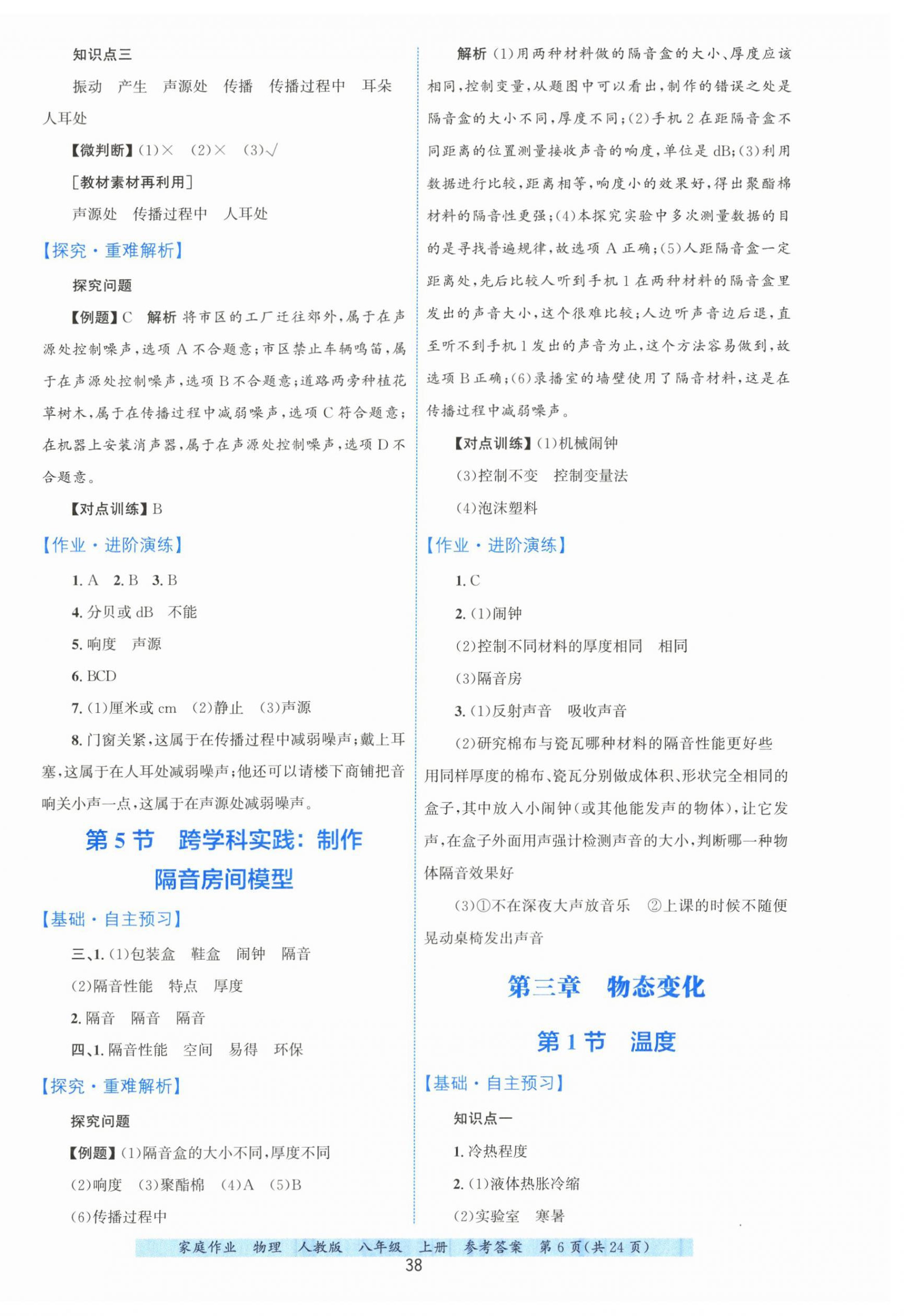 2025年家庭作业八年级物理上册人教版 第6页