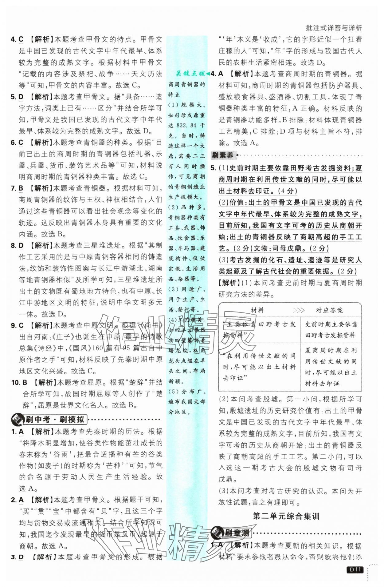 2024年初中必刷题七年级历史上册人教版 参考答案第11页