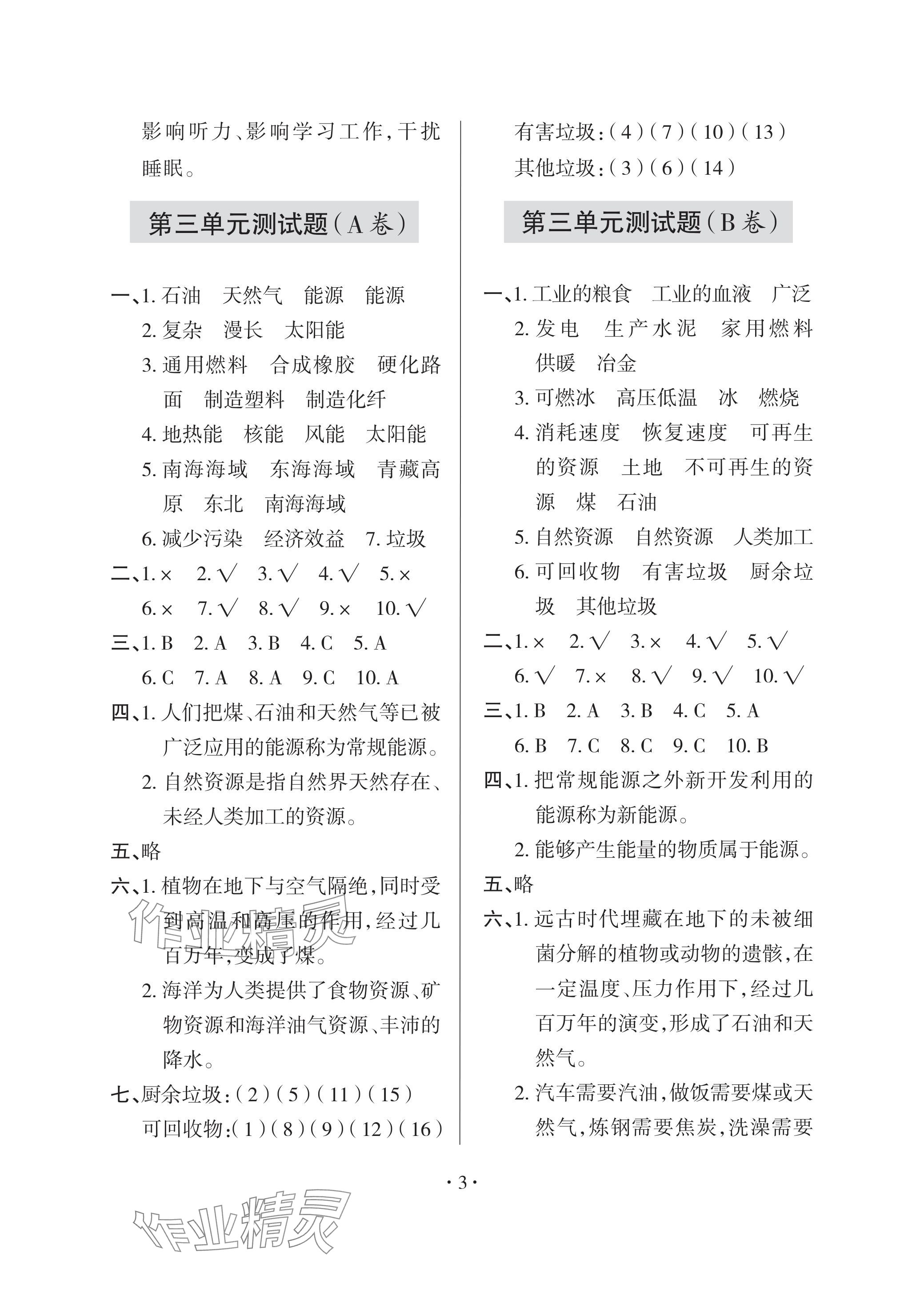 2024年單元自測(cè)試卷青島出版社六年級(jí)科學(xué)下冊(cè)青島版 參考答案第3頁