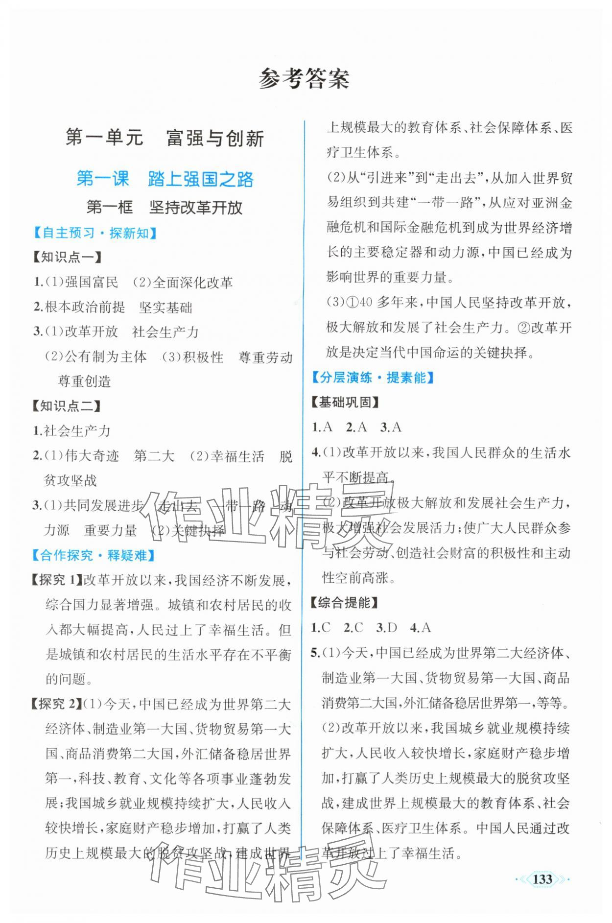 2025年同步导学与优化训练九年级道德与法治上册人教版 第1页