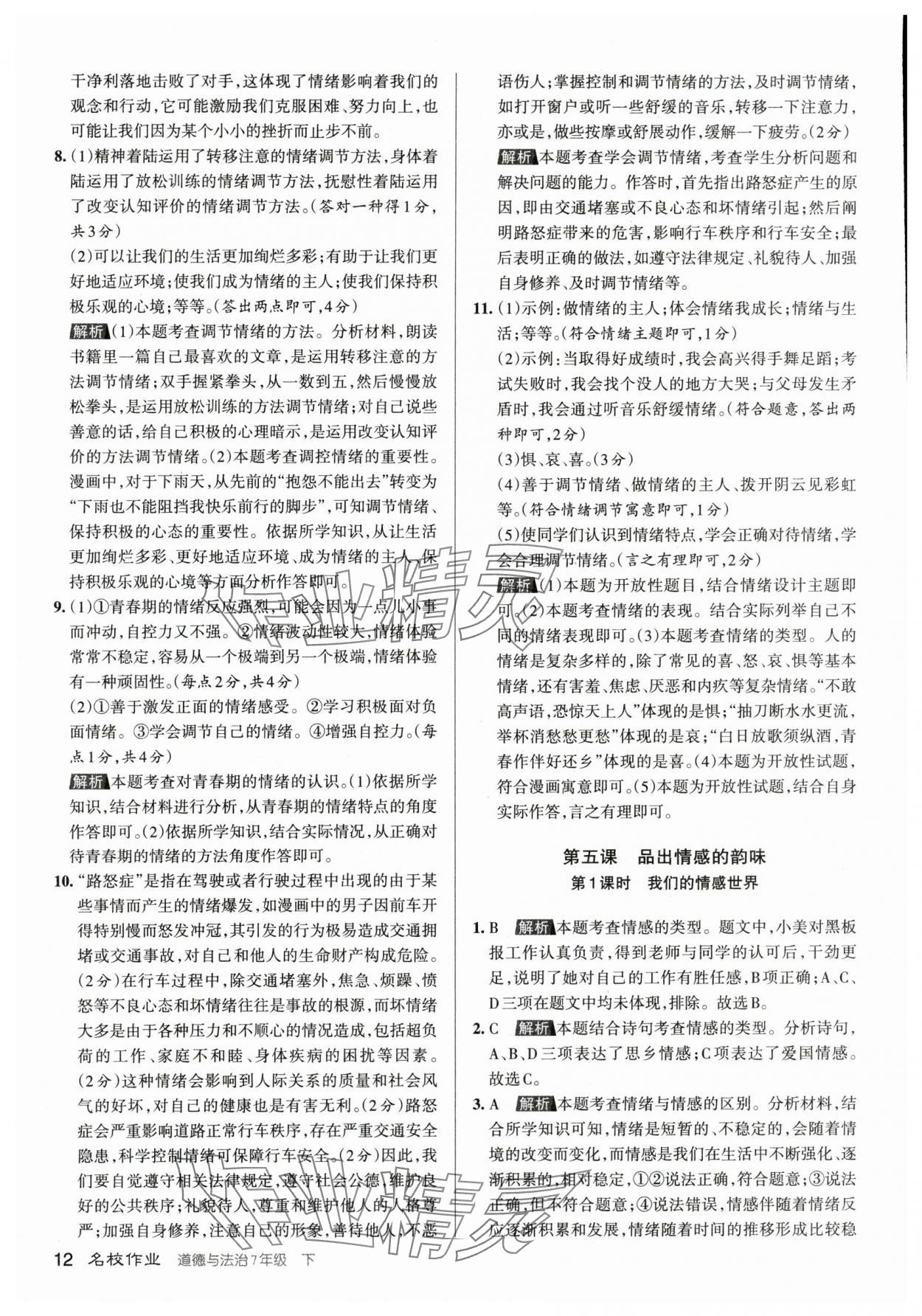 2024年名校作業七年級道德與法治下冊人教版山西專版 參考答案第11頁