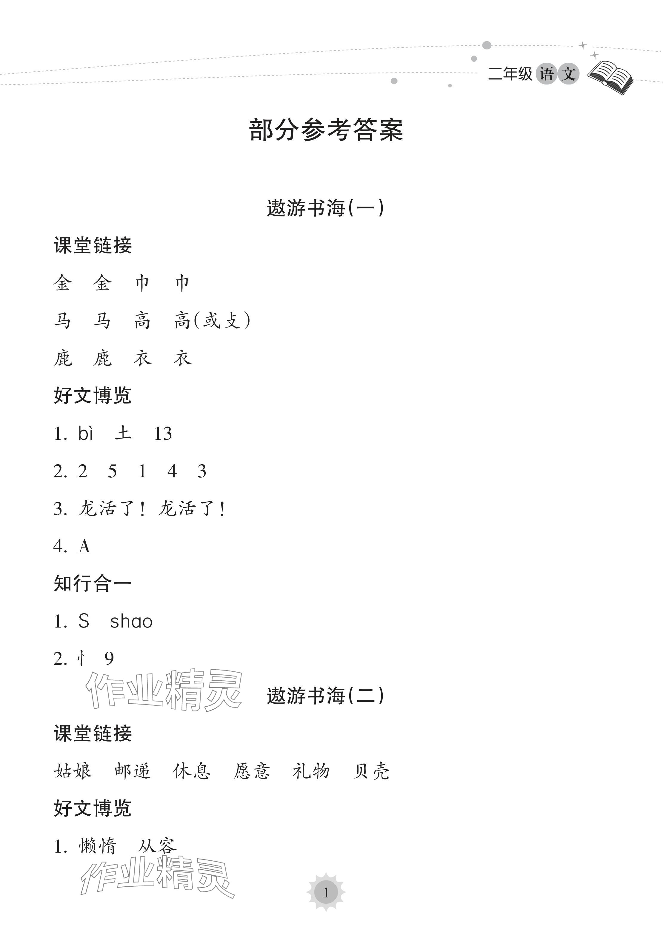 2024年暑假樂園海南出版社二年級(jí)語文人教版 參考答案第1頁