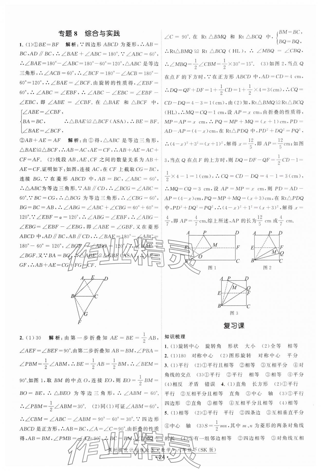 2025年课时提优计划作业本八年级数学下册苏科版 参考答案第24页