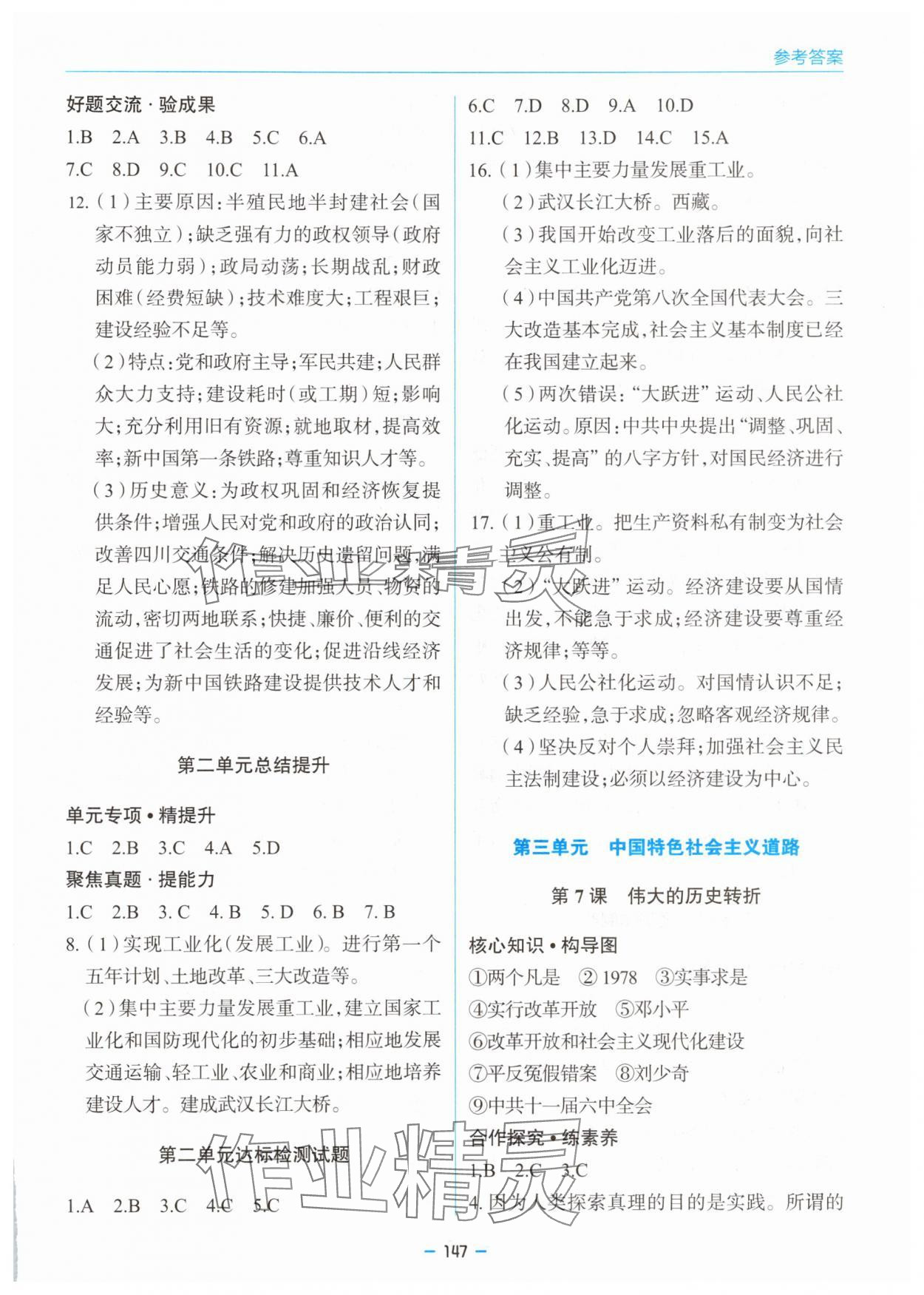 2025年新課堂同步學(xué)習(xí)與探究八年級歷史下冊人教版金鄉(xiāng)專版 參考答案第4頁