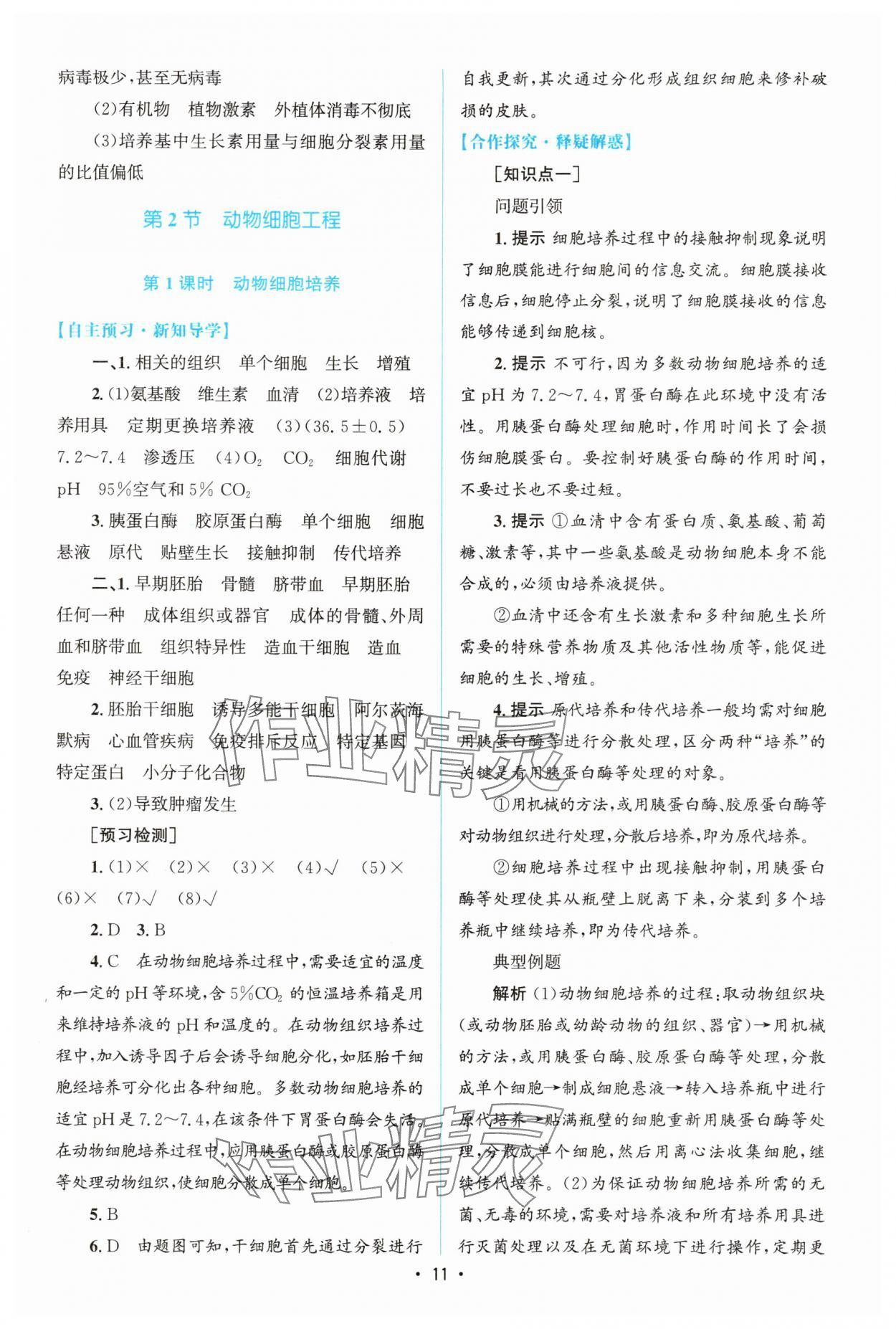 2025年高中同步測(cè)控優(yōu)化設(shè)計(jì)高中生物選擇性必修3人教版增強(qiáng)版 參考答案第10頁(yè)