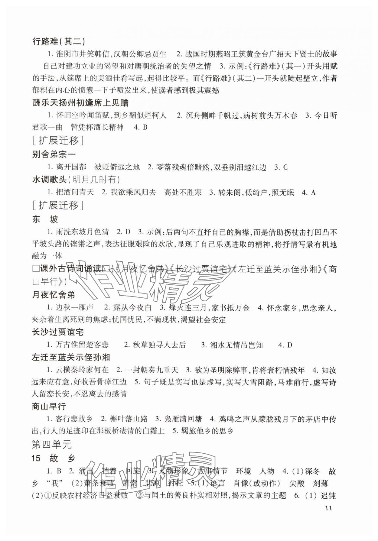2025年现代文品读文言诗文点击九年级第一学期人教版&nbsp;参考答案第11页