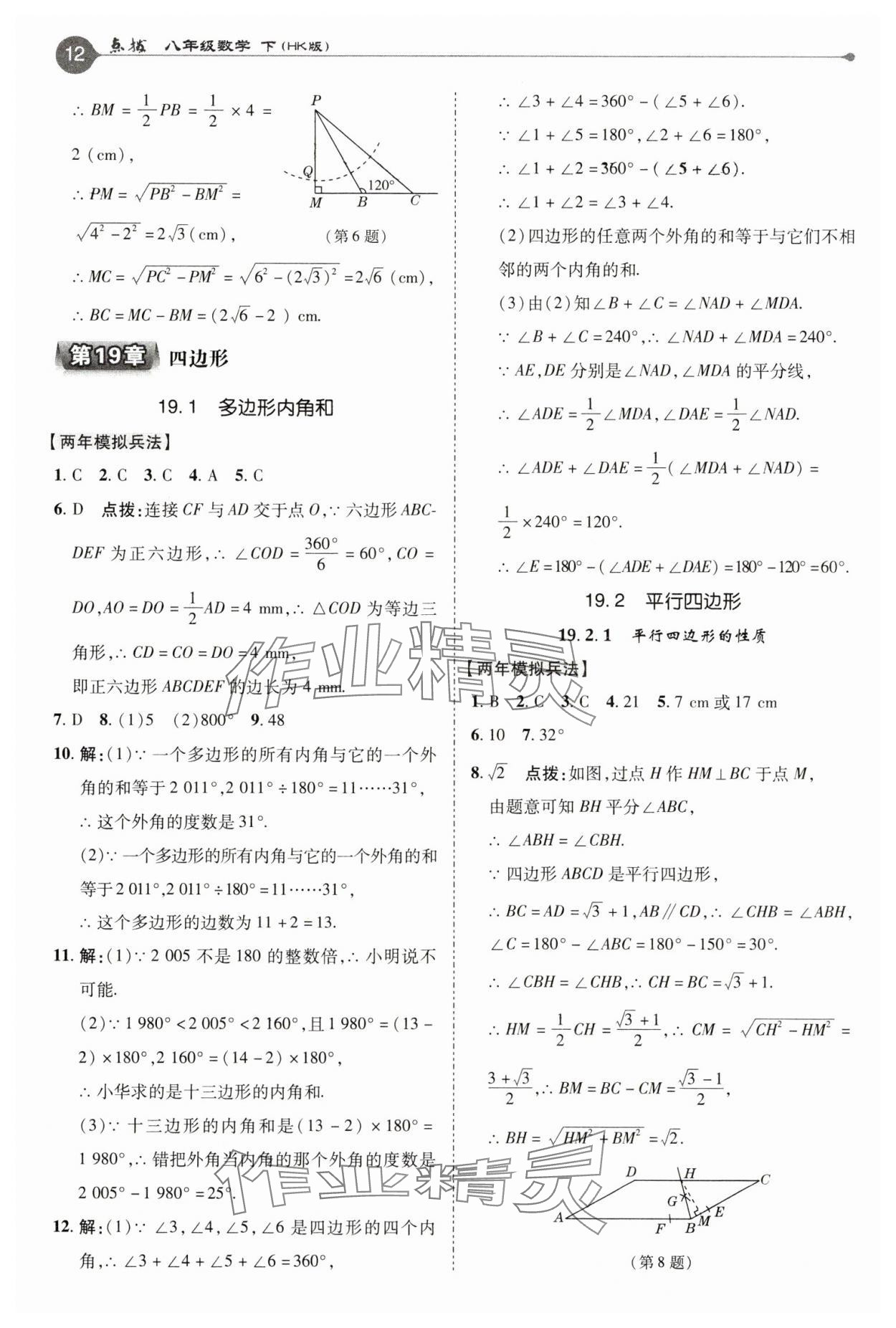 2025年特高級(jí)教師點(diǎn)撥八年級(jí)數(shù)學(xué)下冊(cè)滬科版 參考答案第12頁(yè)