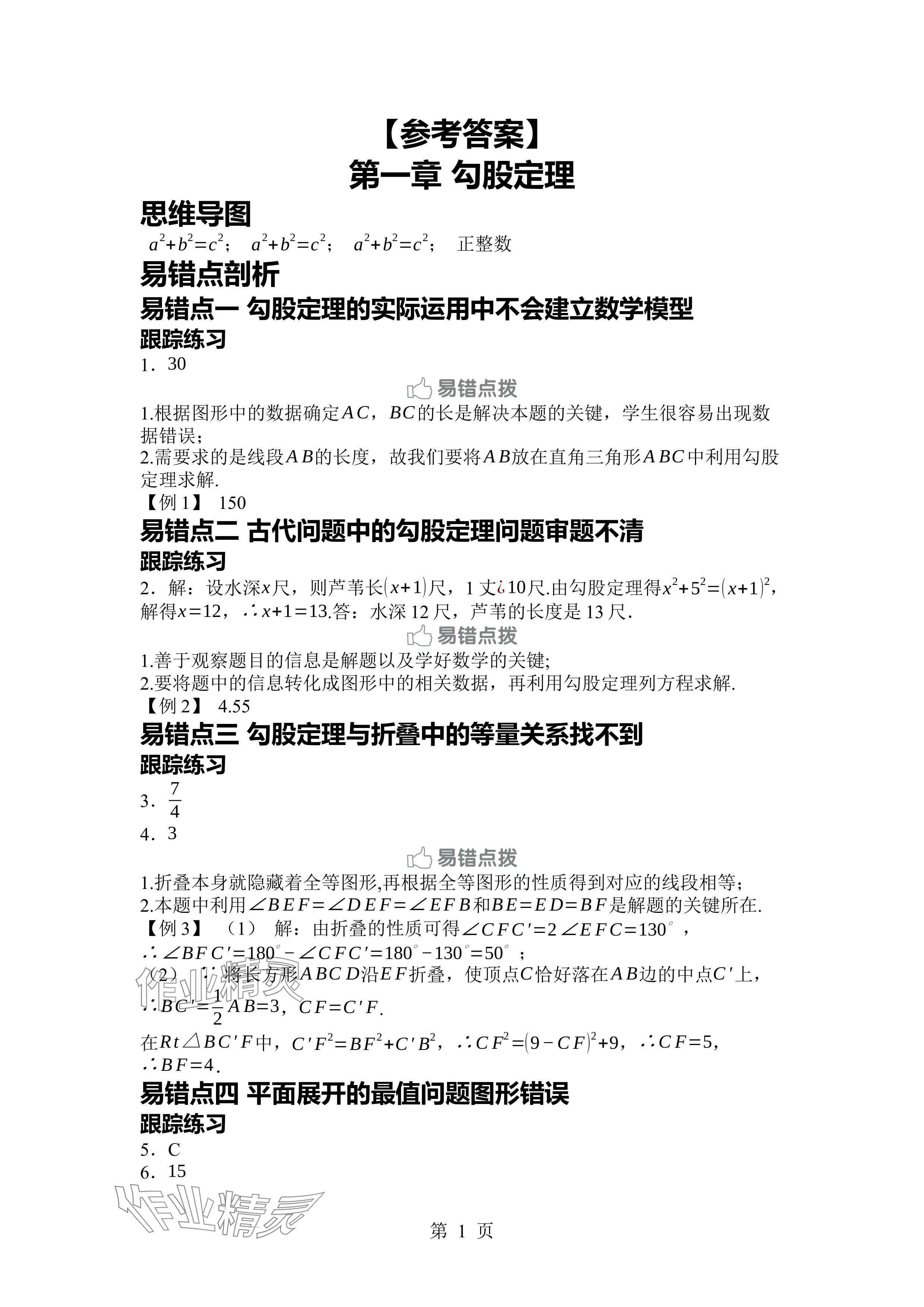 2024年廣東名師講練通八年級數(shù)學上冊北師大版深圳專版 參考答案第1頁