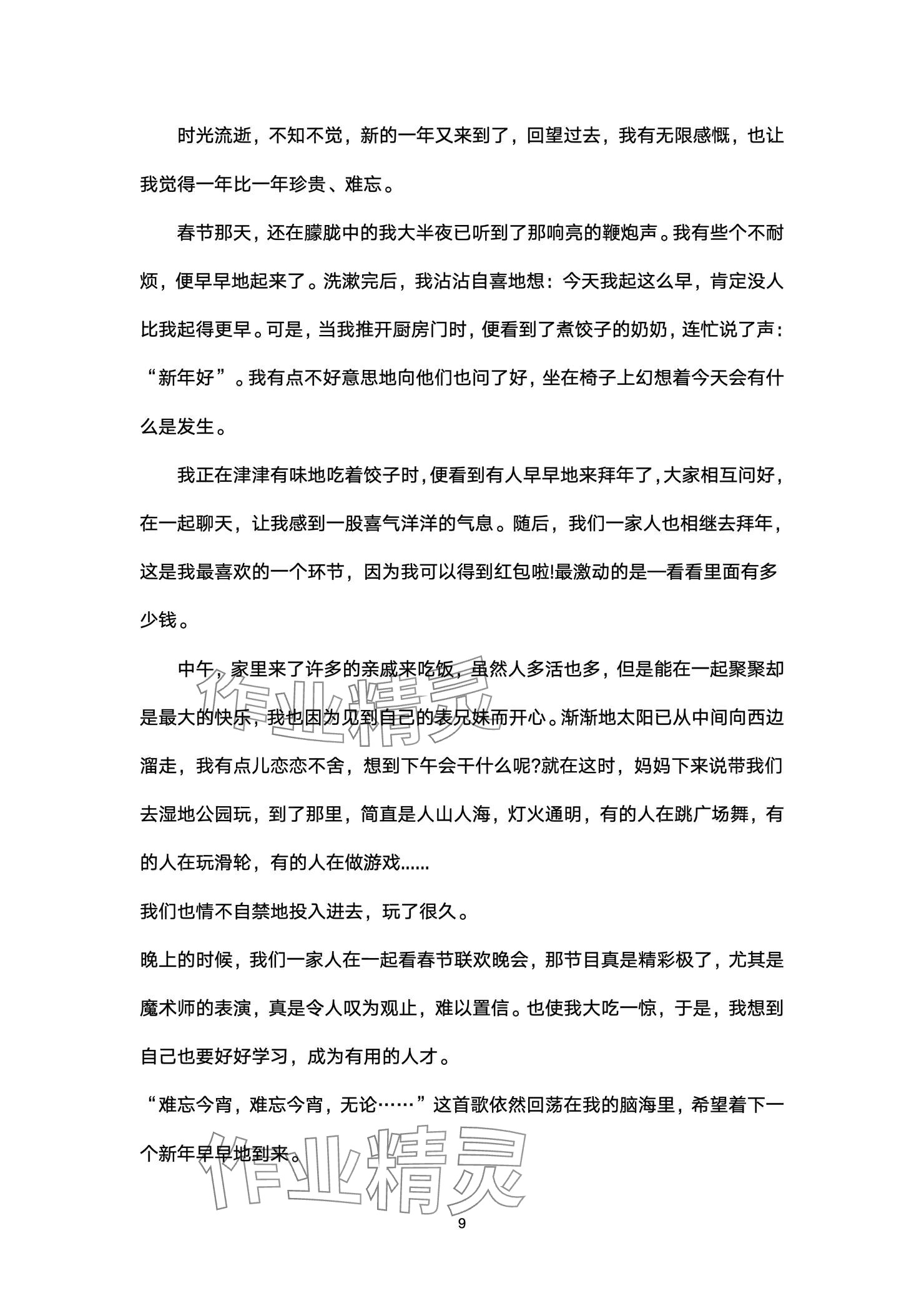 2025年寒假生活指导六年级54制山东教育出版社&nbsp;参考答案第9页