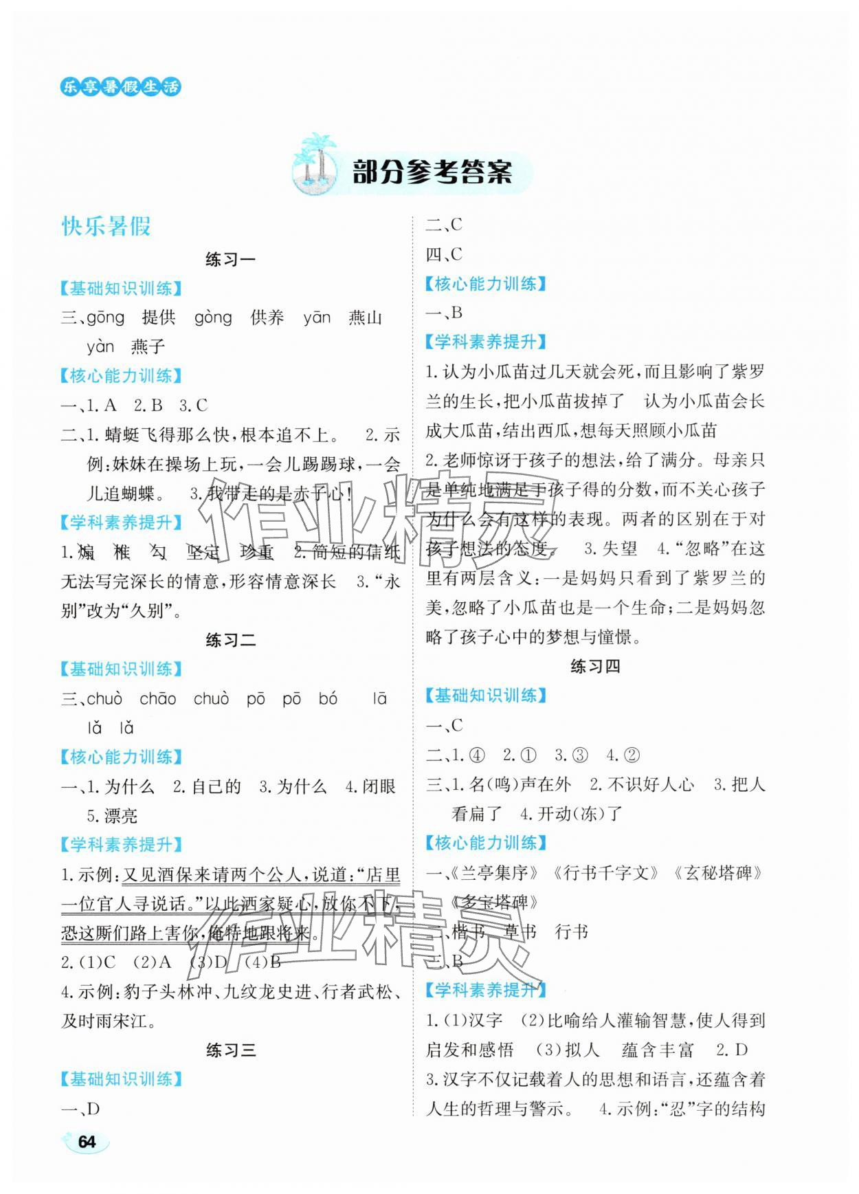 2025年樂享暑假生活五年級語文人教版 參考答案第1頁