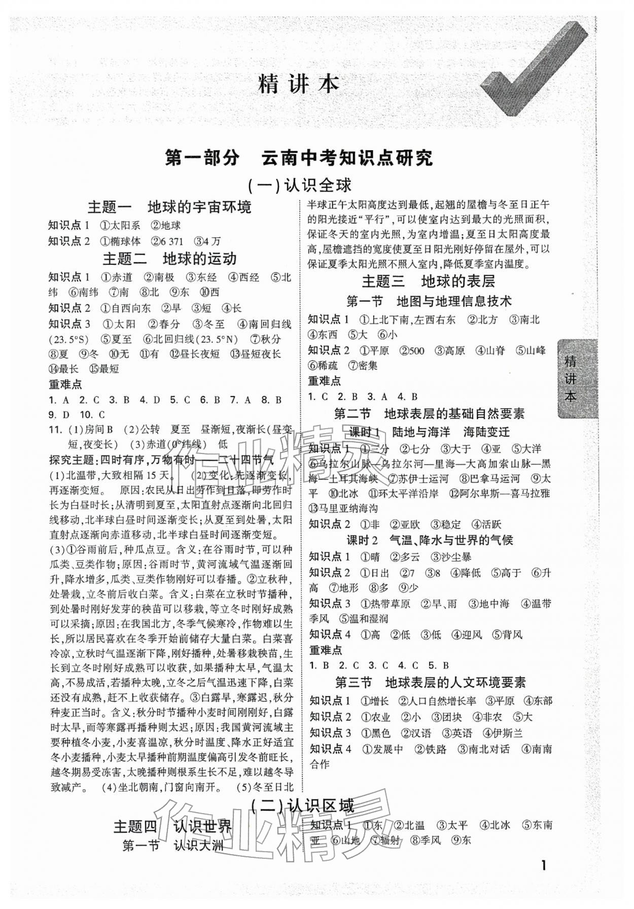 2026年萬(wàn)唯中考試題研究地理云南專版&nbsp;參考答案第1頁(yè)