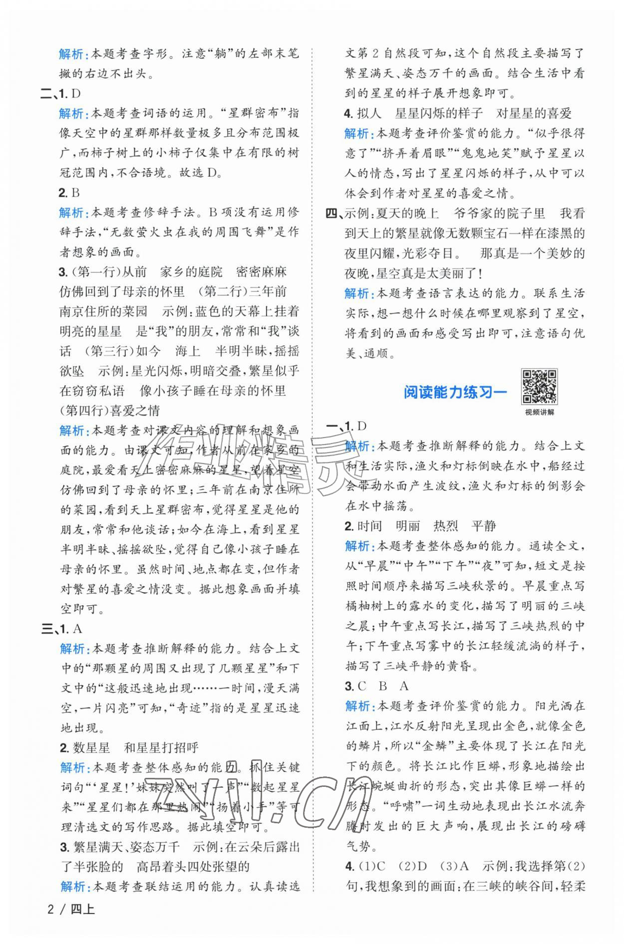 2026年阳光同学课时优化作业四年级语文上册人教版江苏专版&nbsp;参考答案第2页