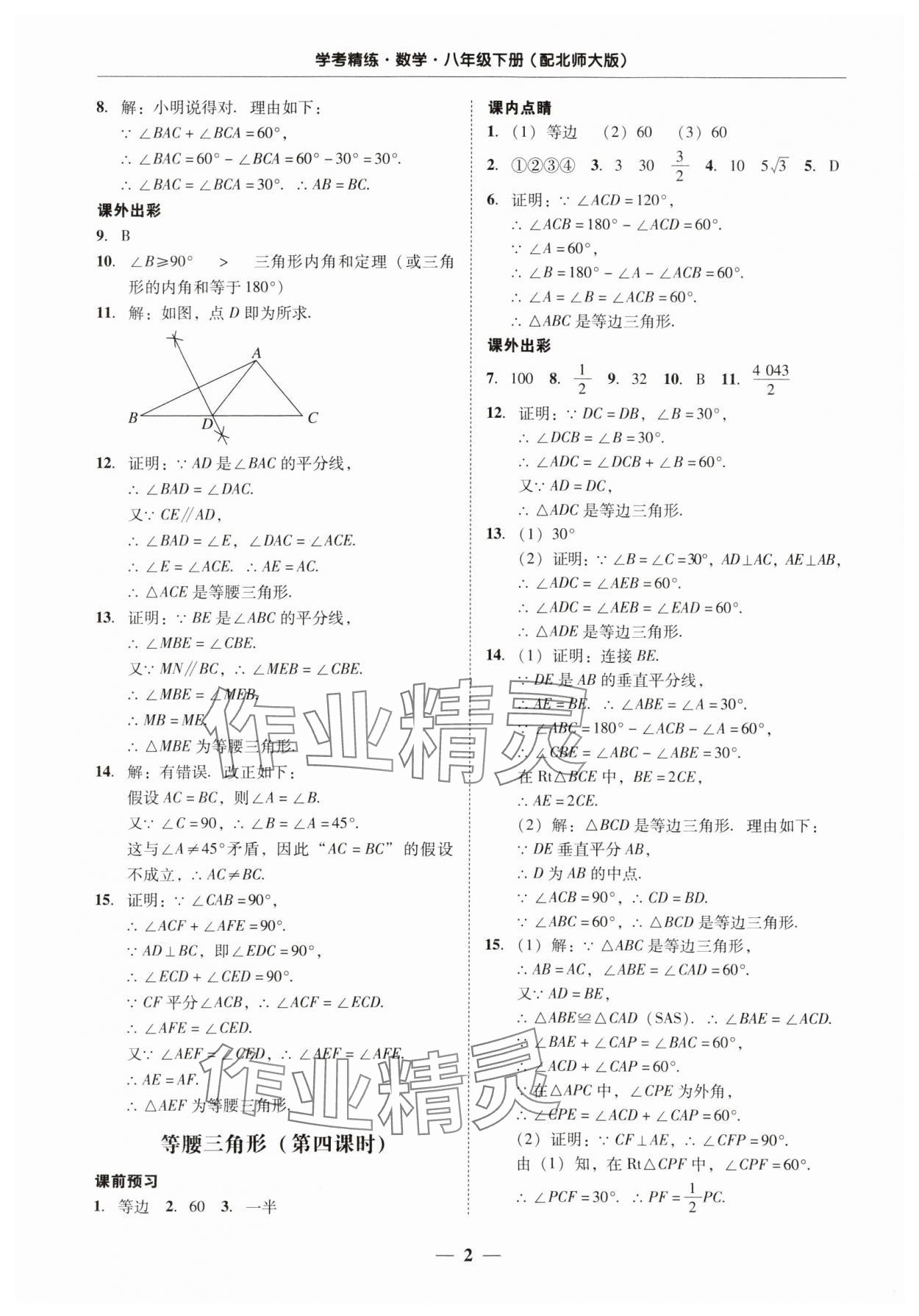 2024年南粤学典学考精练八年级数学下册北师大版 第2页