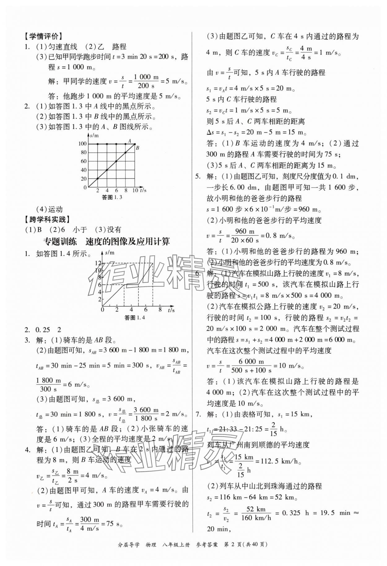 2024年分層導(dǎo)學(xué)八年級物理上冊人教版 第2頁