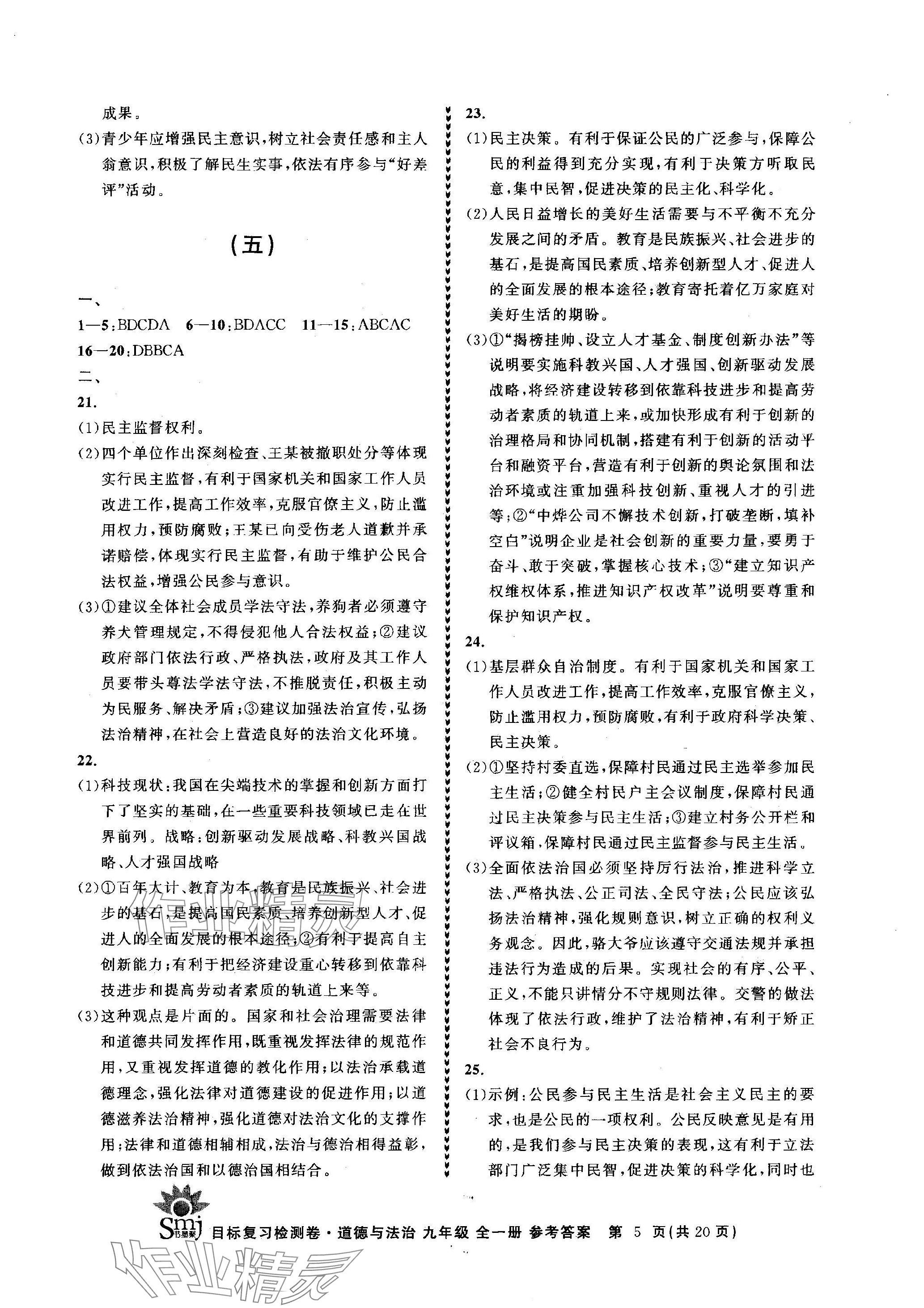 2023年目標(biāo)復(fù)習(xí)檢測卷九年級道德與法治全一冊人教版 參考答案第5頁