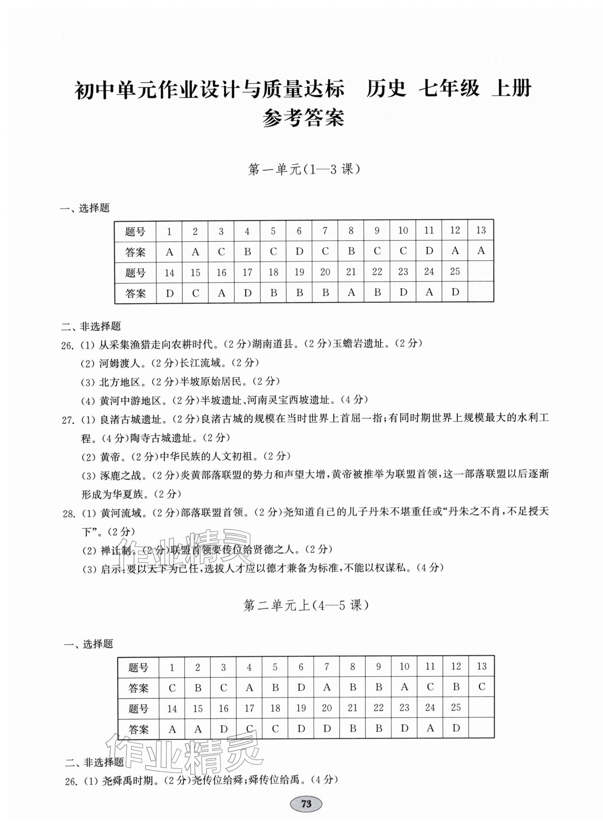 2025年单元质量达标七年级历史上册人教版 第1页