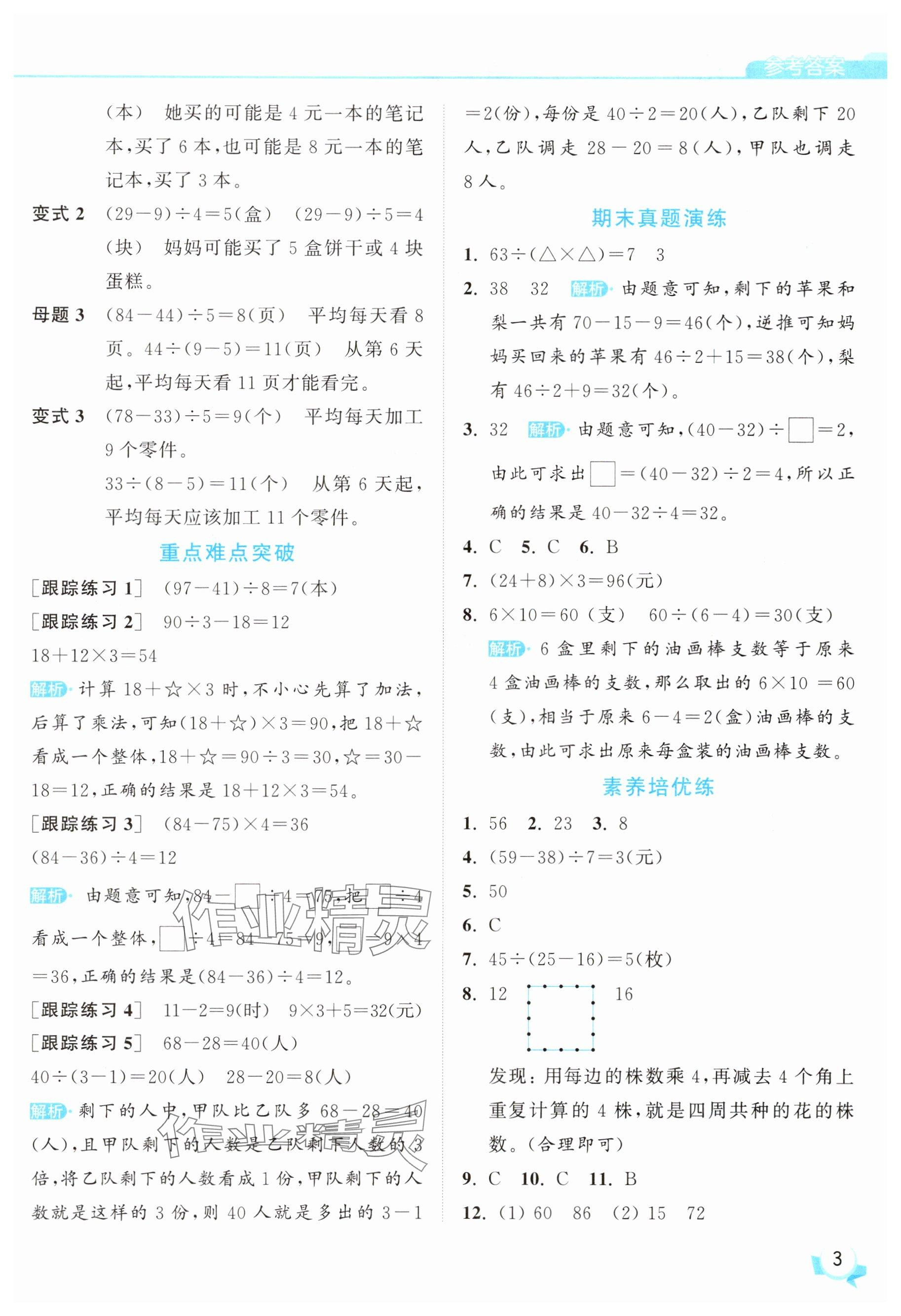 2025年亮點(diǎn)給力提優(yōu)班三年級(jí)數(shù)學(xué)上冊(cè)蘇教版 參考答案第3頁(yè)
