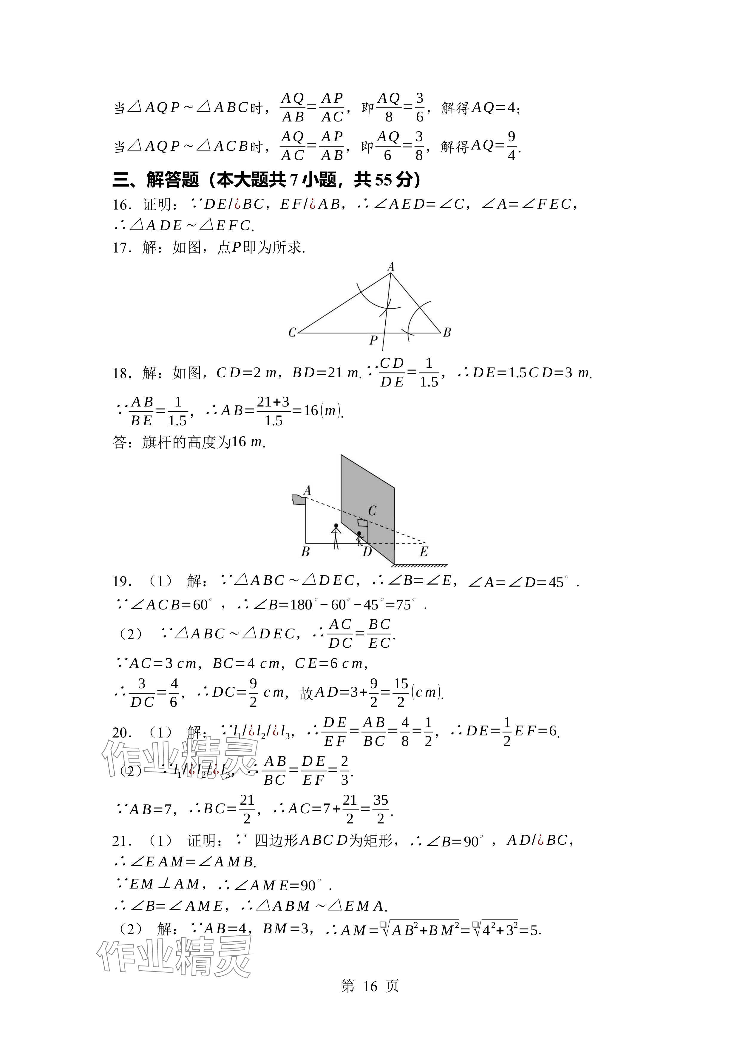 2024年廣東名師講練通九年級數(shù)學(xué)全一冊北師大版深圳專版 參考答案第16頁