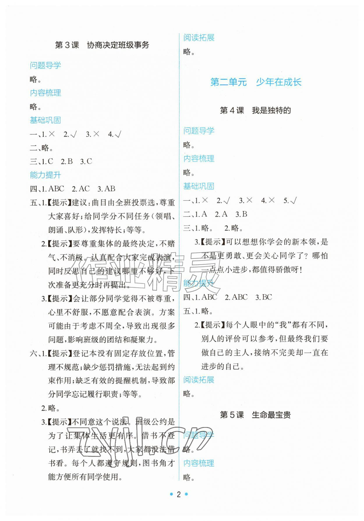 2026年能力培养与测试四年级道德与法治上册人教版精编版&nbsp;第2页
