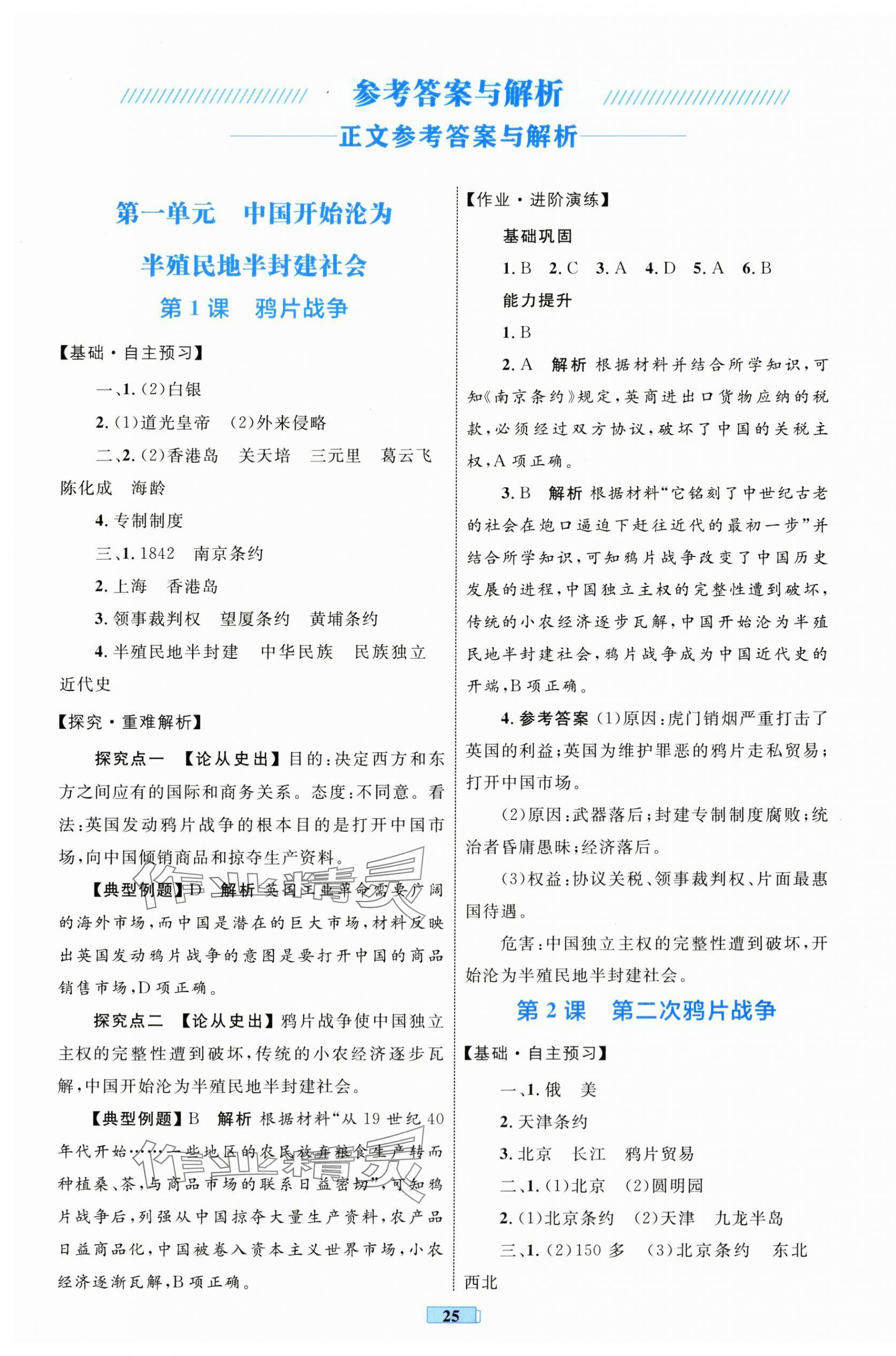 2025年同步学习目标与检测八年级历史上册人教版 第1页