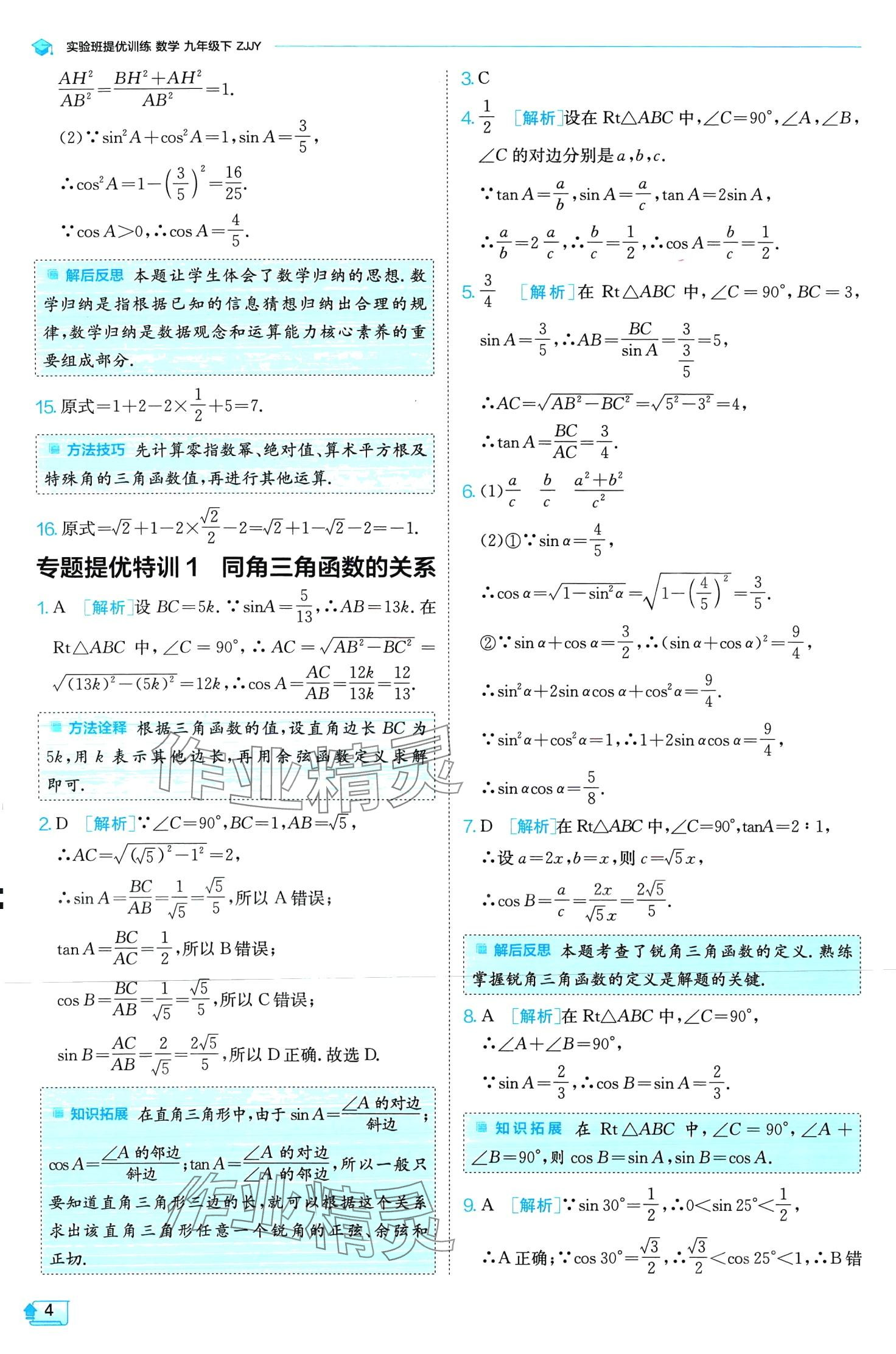 2024年實驗班提優(yōu)訓(xùn)練九年級數(shù)學(xué)下冊浙教版 第4頁