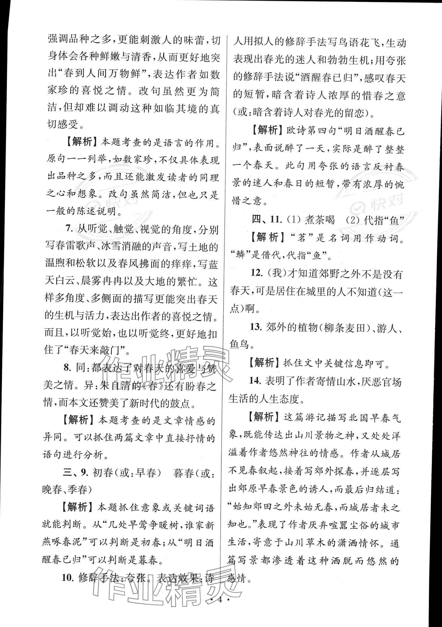 2022年南大教輔高分閱讀組合閱讀周周練七年級語文上冊人教版 參考答案第4頁