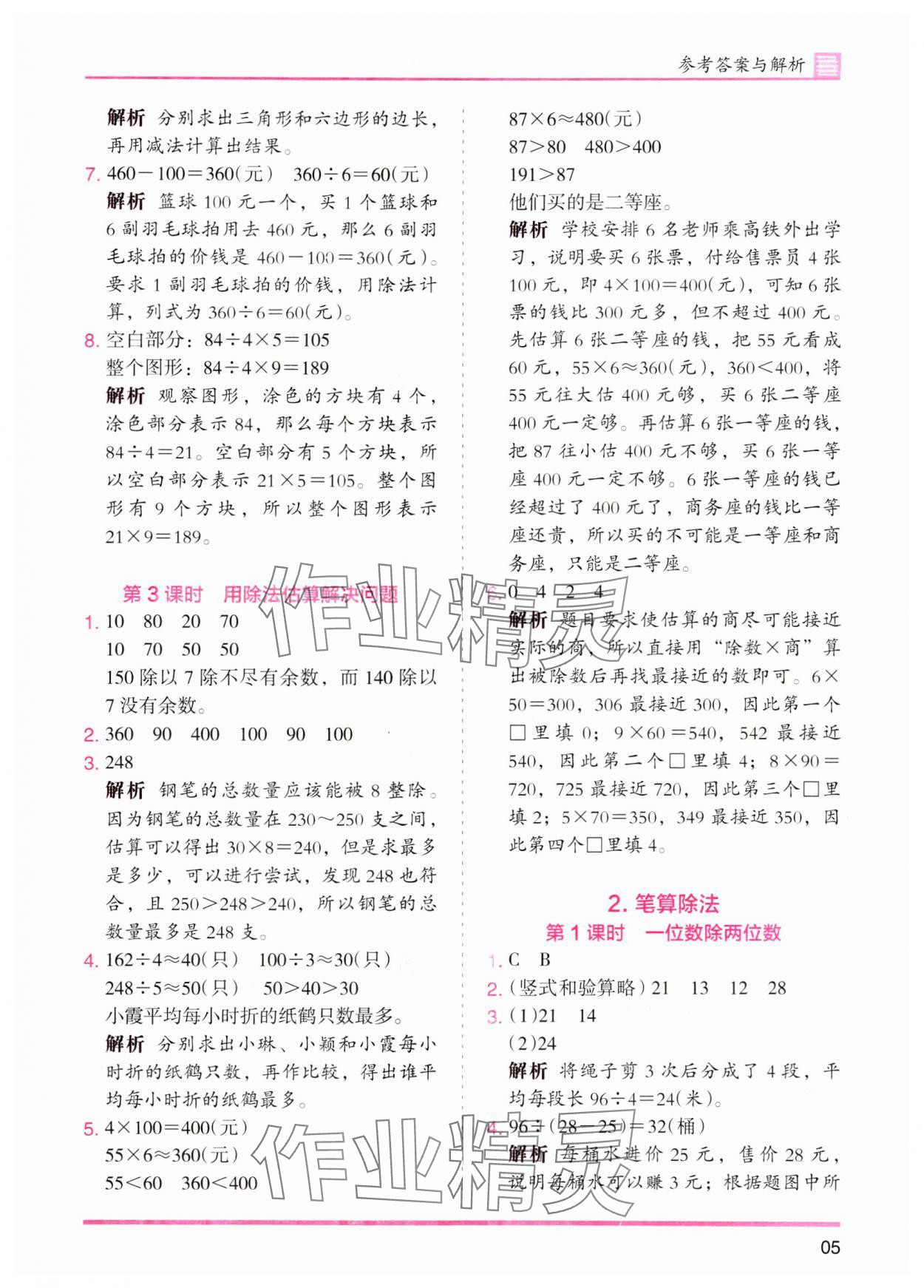 2024年木頭馬分層課課練三年級(jí)數(shù)學(xué)下冊(cè)人教版 參考答案第5頁(yè)