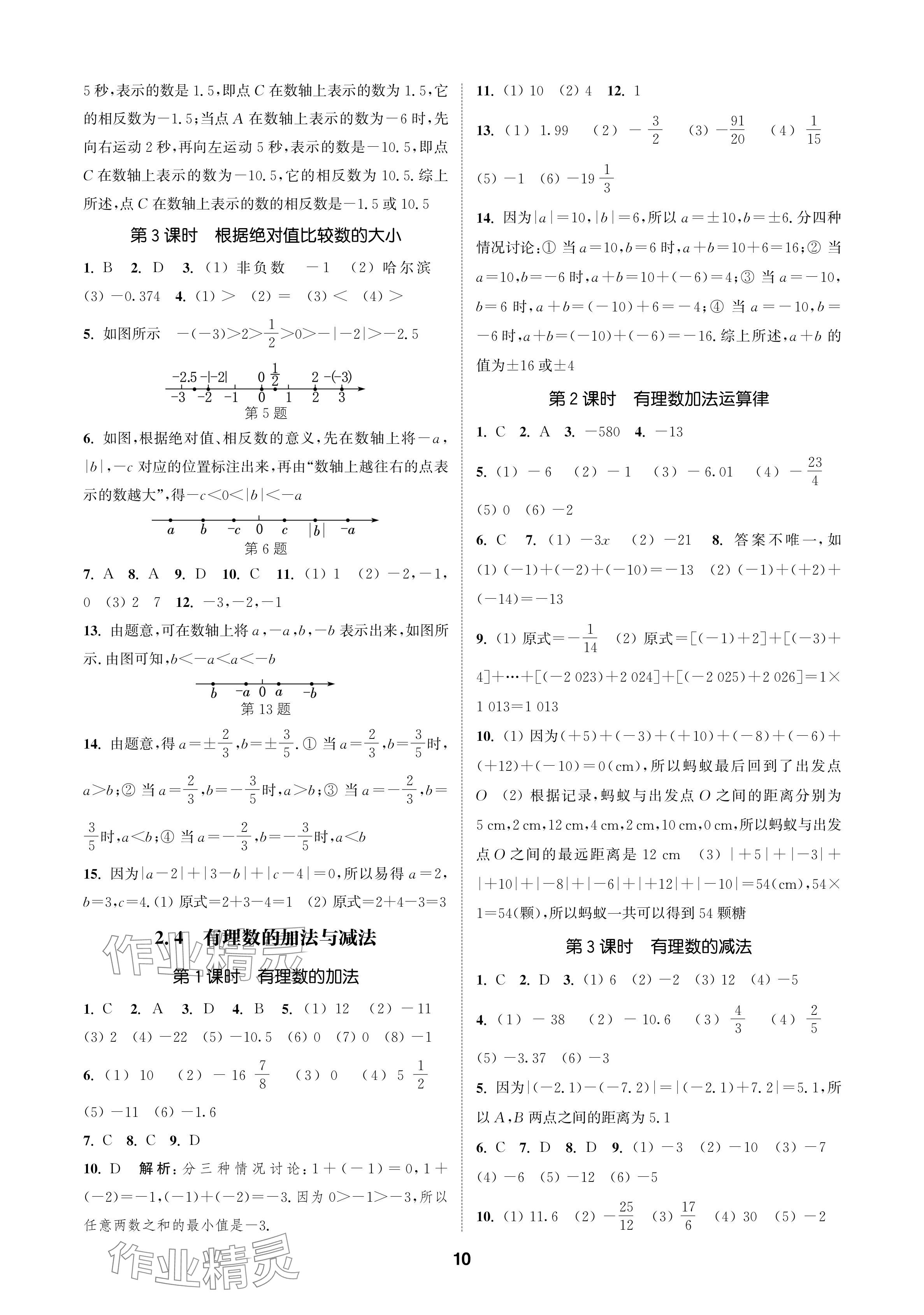 2024年通成學典課時作業(yè)本七年級數(shù)學上冊蘇科版蘇州專版 參考答案第10頁