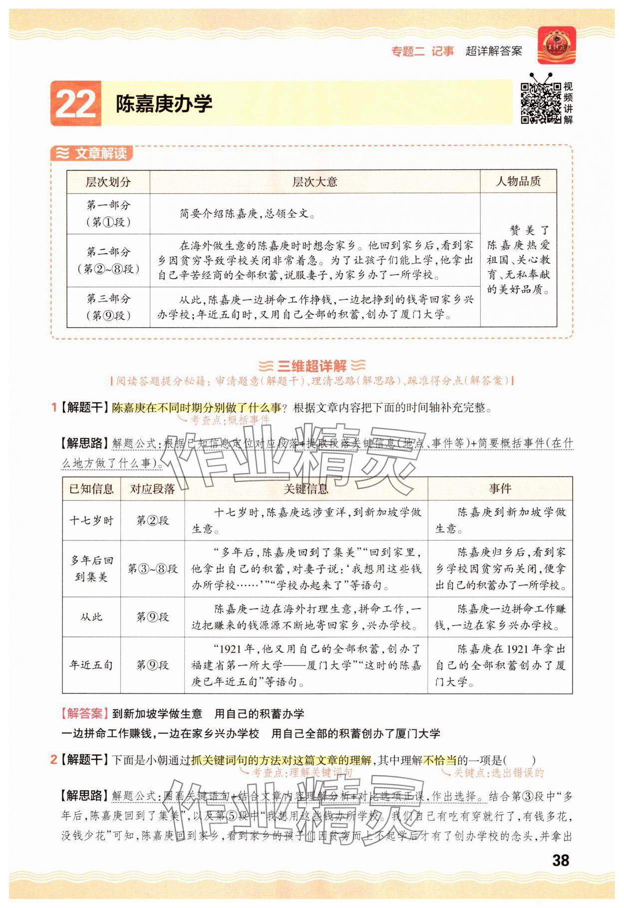 2025年王朝霞小学语文阅读训练100篇五年级&nbsp;参考答案第38页