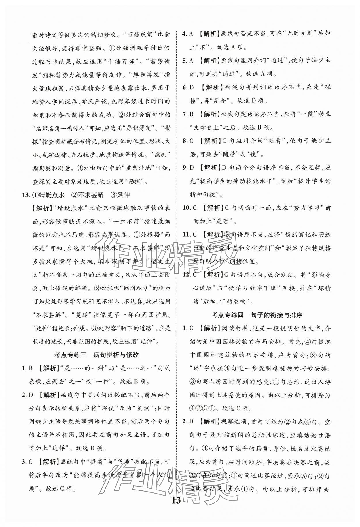 2024年中教联中考新突破语文福建专版 参考答案第13页