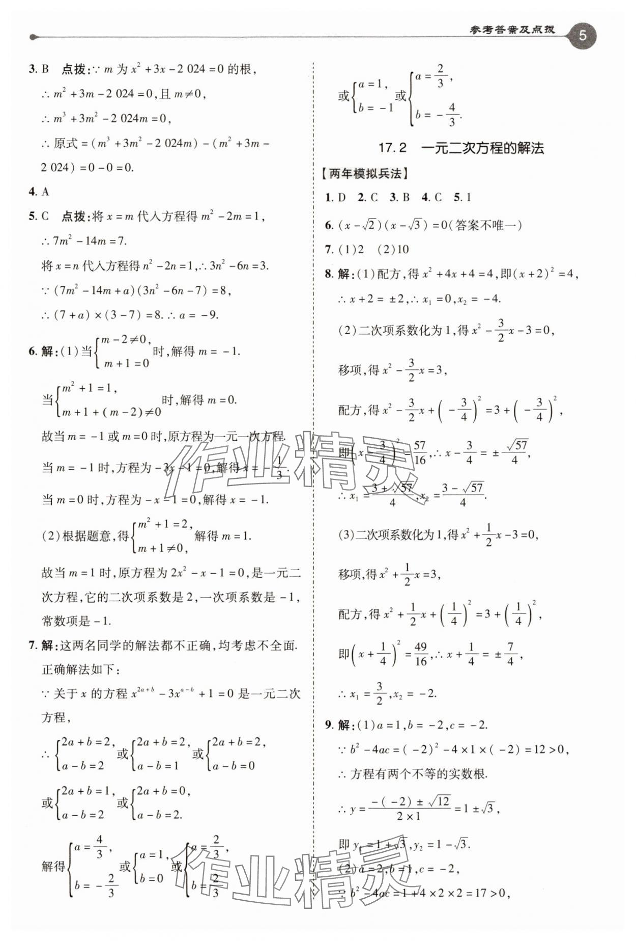 2025年特高級教師點(diǎn)撥八年級數(shù)學(xué)下冊滬科版 參考答案第5頁