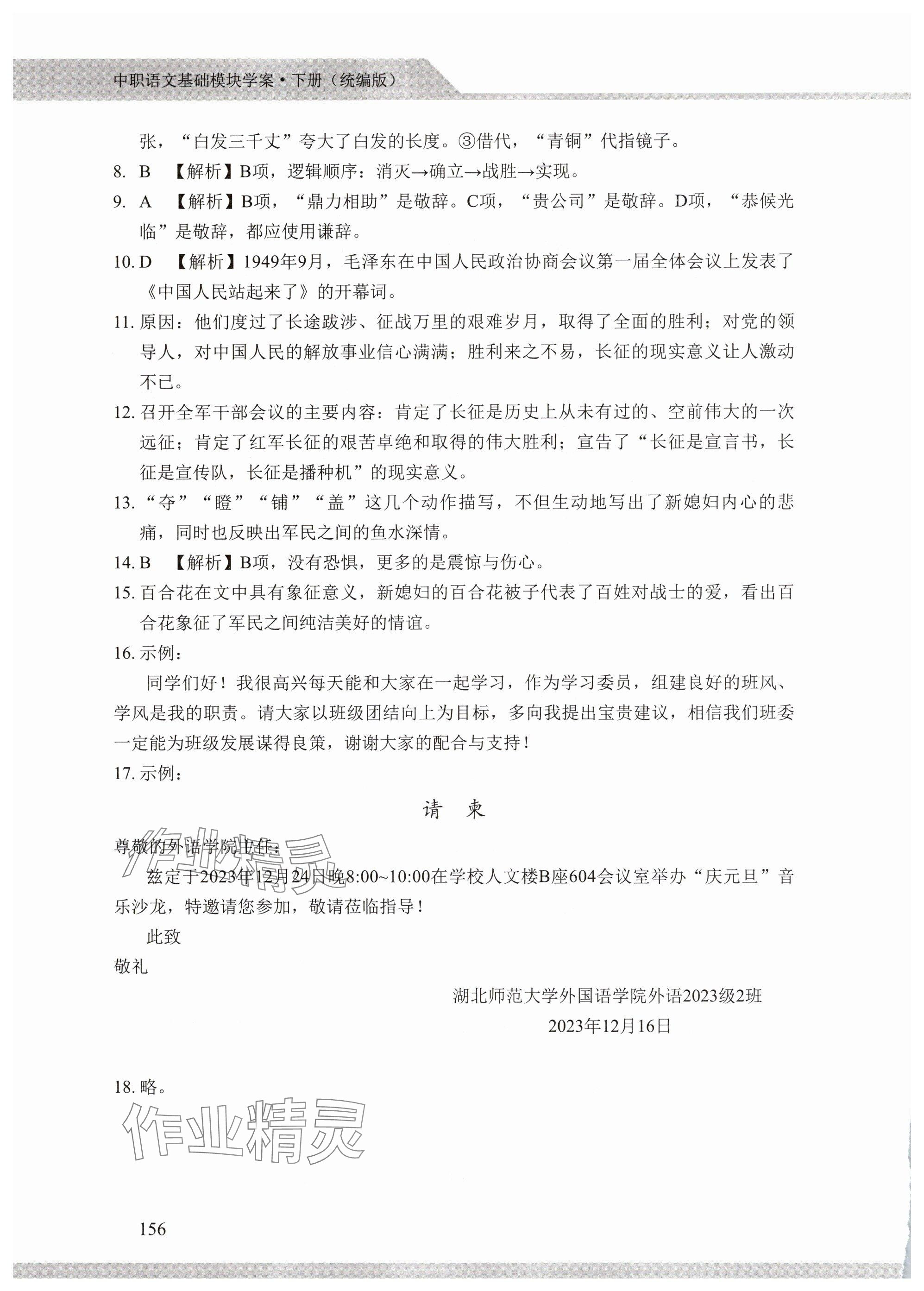 2025年中職語文基礎模塊學案中職下冊人教版 參考答案第8頁
