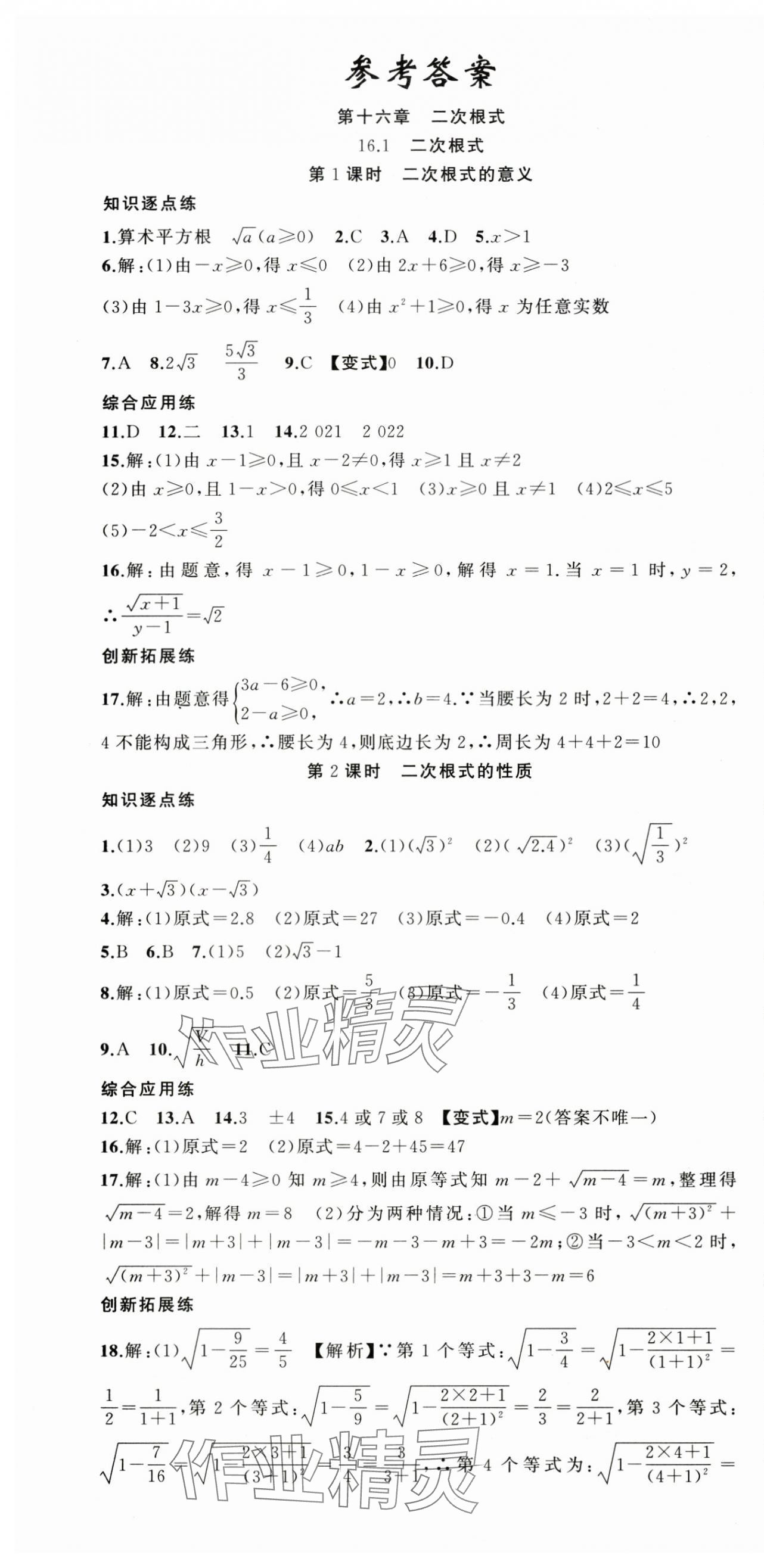 2025年同步作业本练闯考八年级数学下册人教版安徽专版 第1页