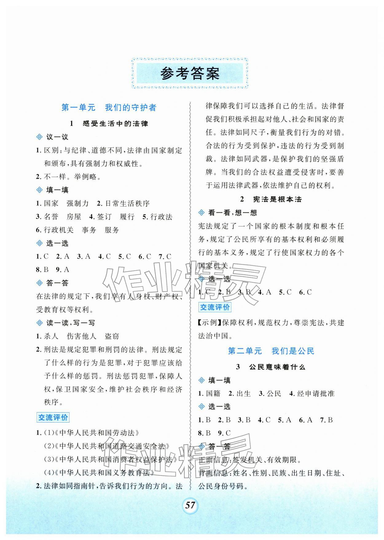 2025年课堂精练六年级道德与法治上册人教版 第1页