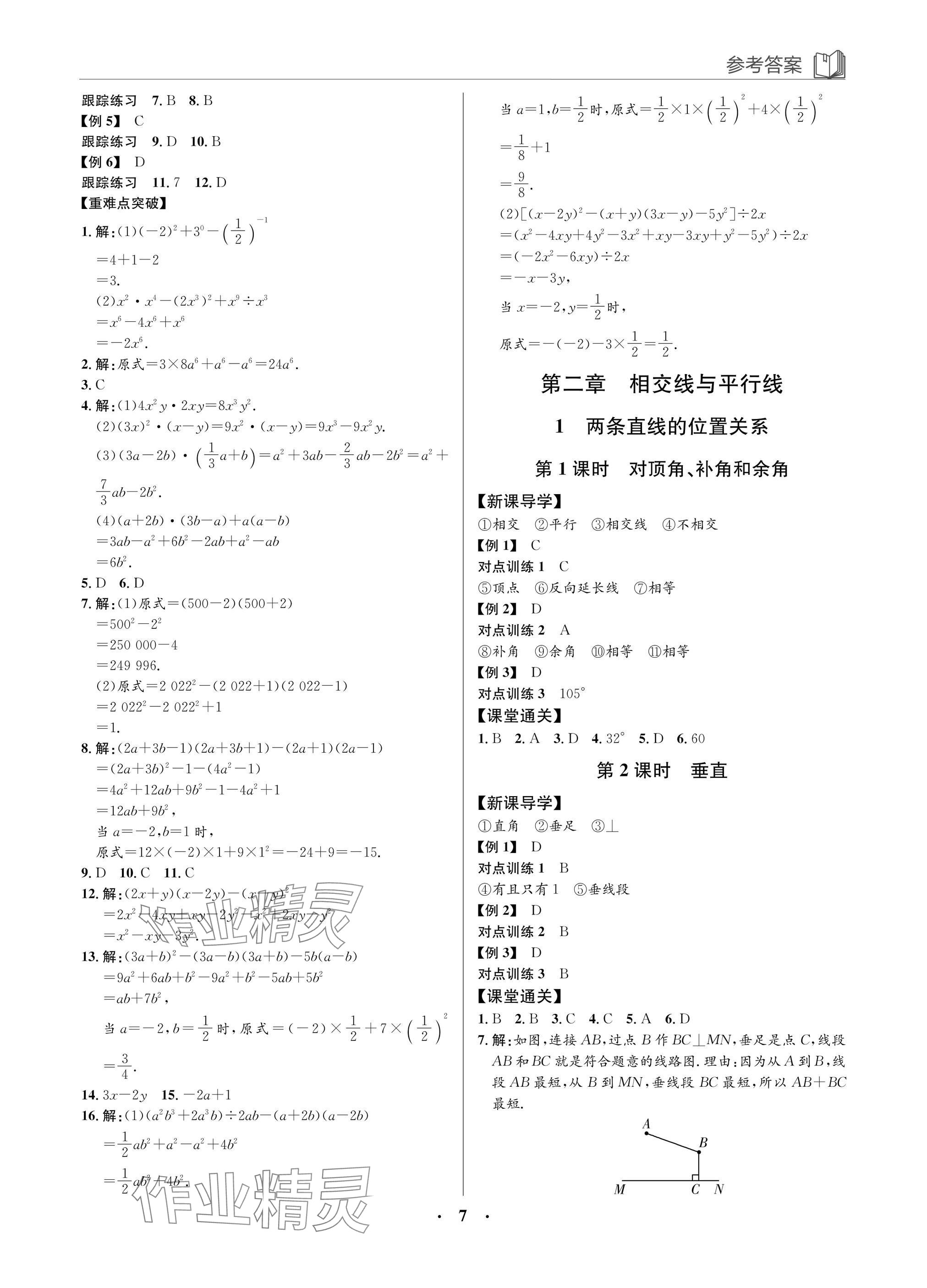 2025年廣東名師講練通七年級數學下冊北師大版深圳專版 參考答案第7頁