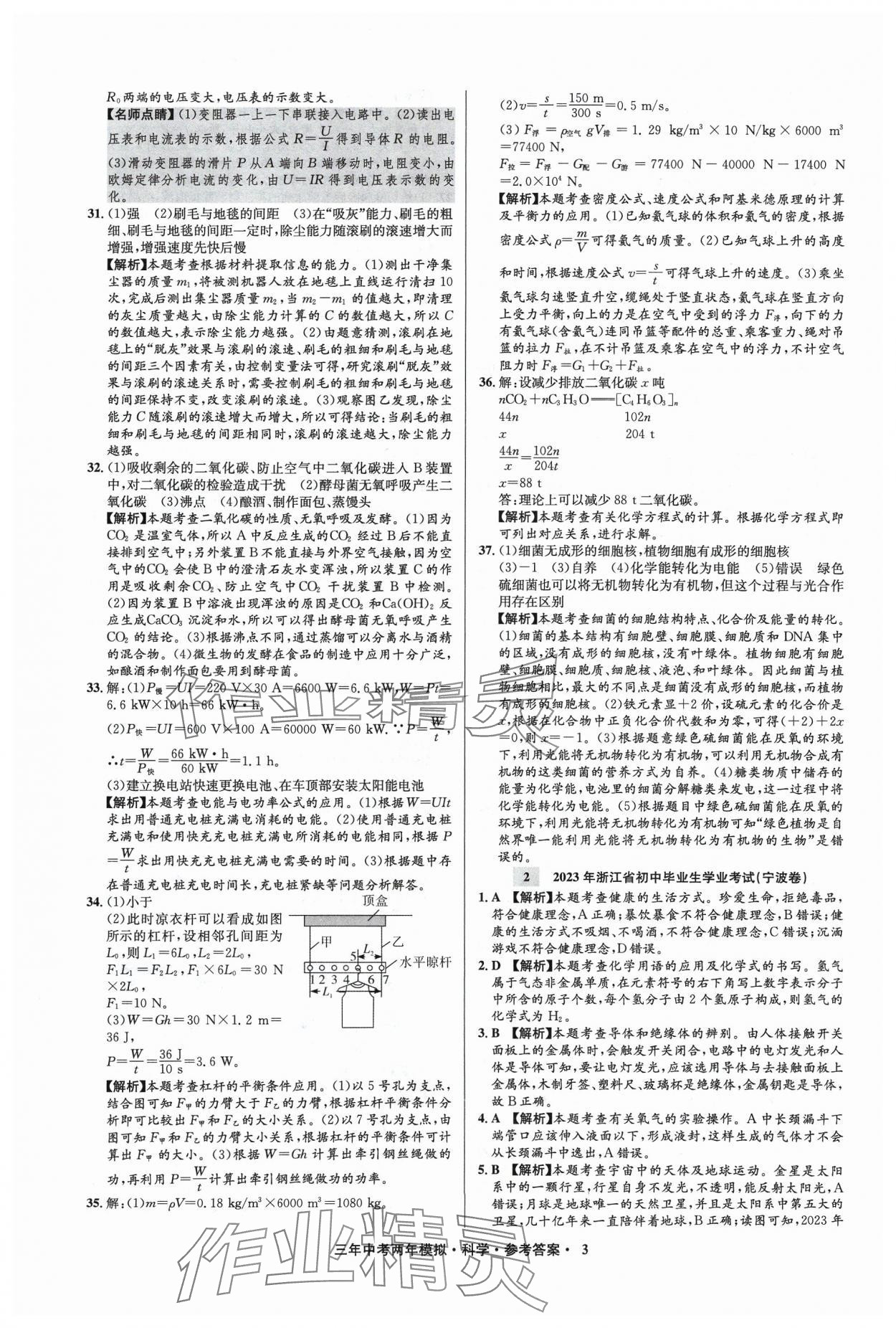 2024年3年中考2年模擬科學(xué)中考浙江專版 參考答案第3頁