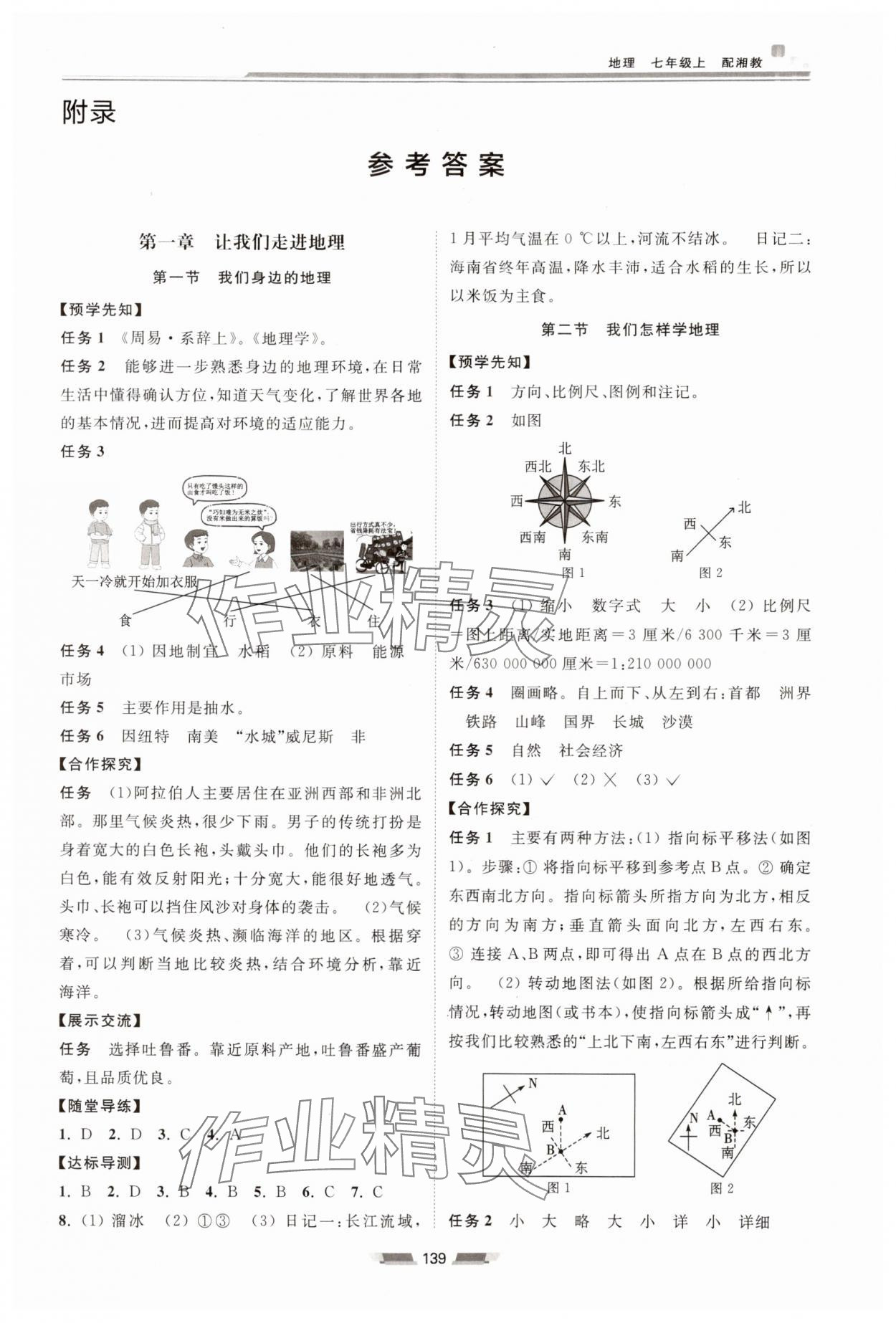 2024年初中同步練習(xí)冊七年級地理上冊湘教版湖南少年兒童出版社 第1頁