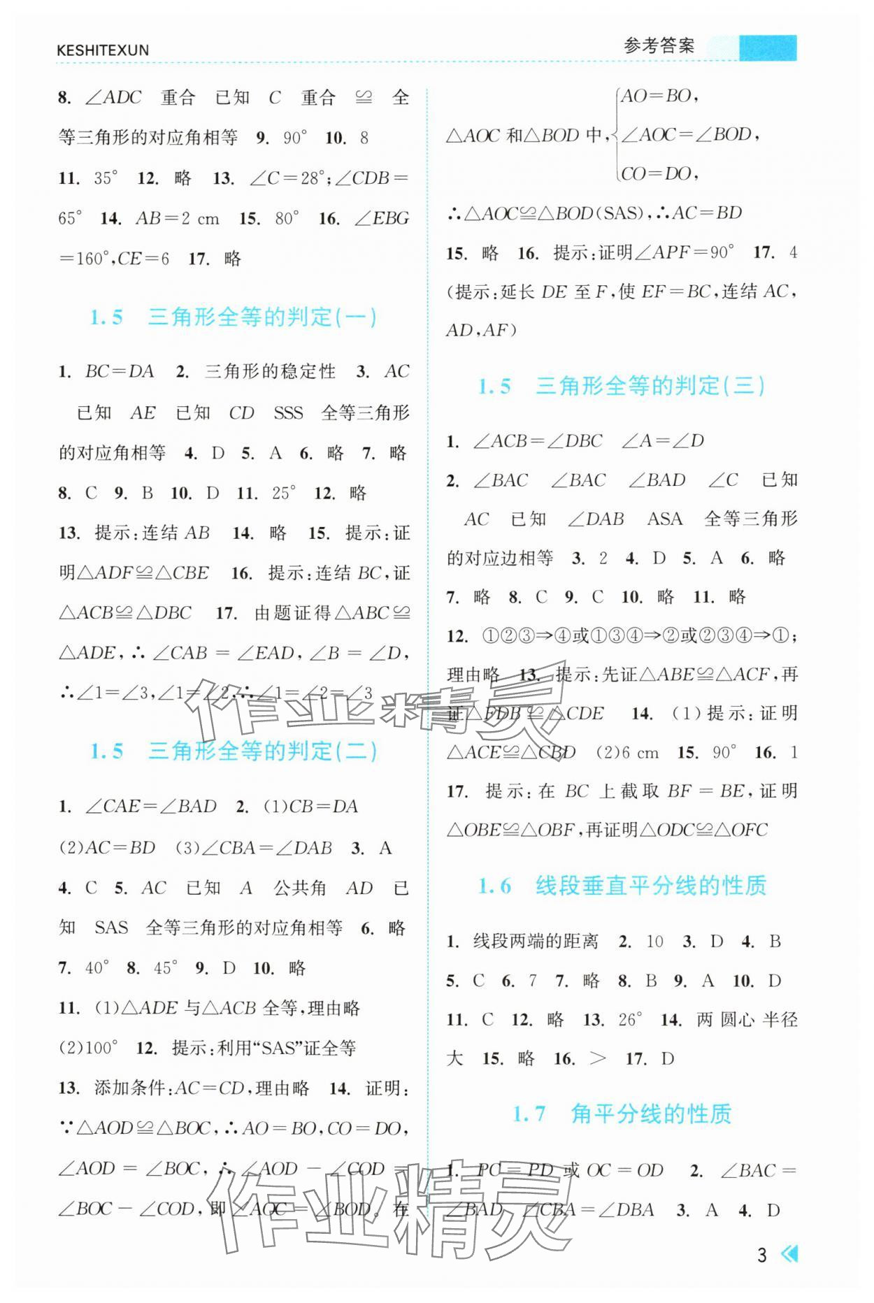 2025年课时特训八年级数学上册浙教版 参考答案第3页