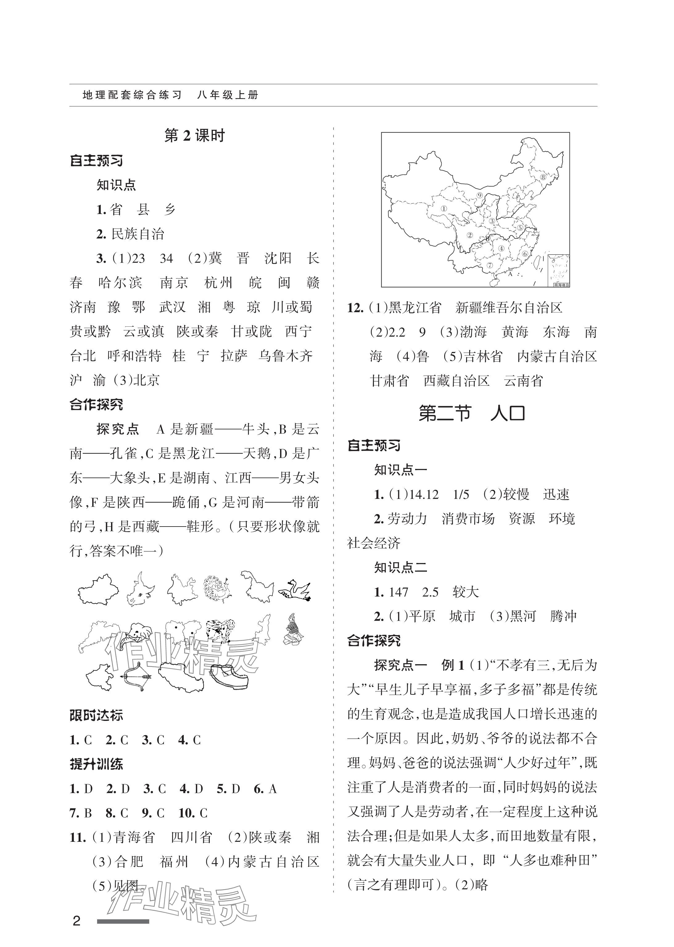 2024年配套综合练习甘肃八年级地理上册人教版 参考答案第2页