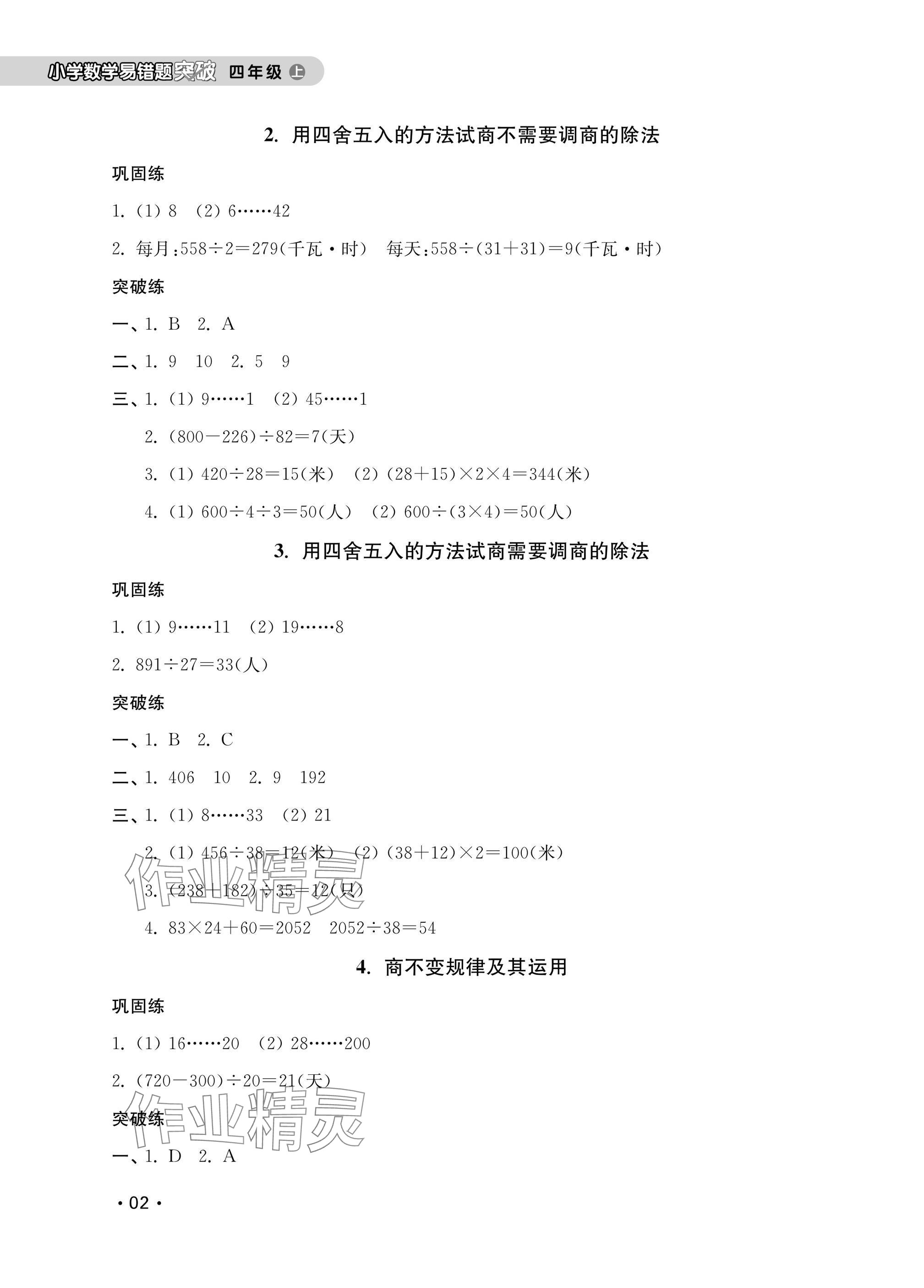 2024年易错题突破四年级数学上册苏教版 参考答案第2页